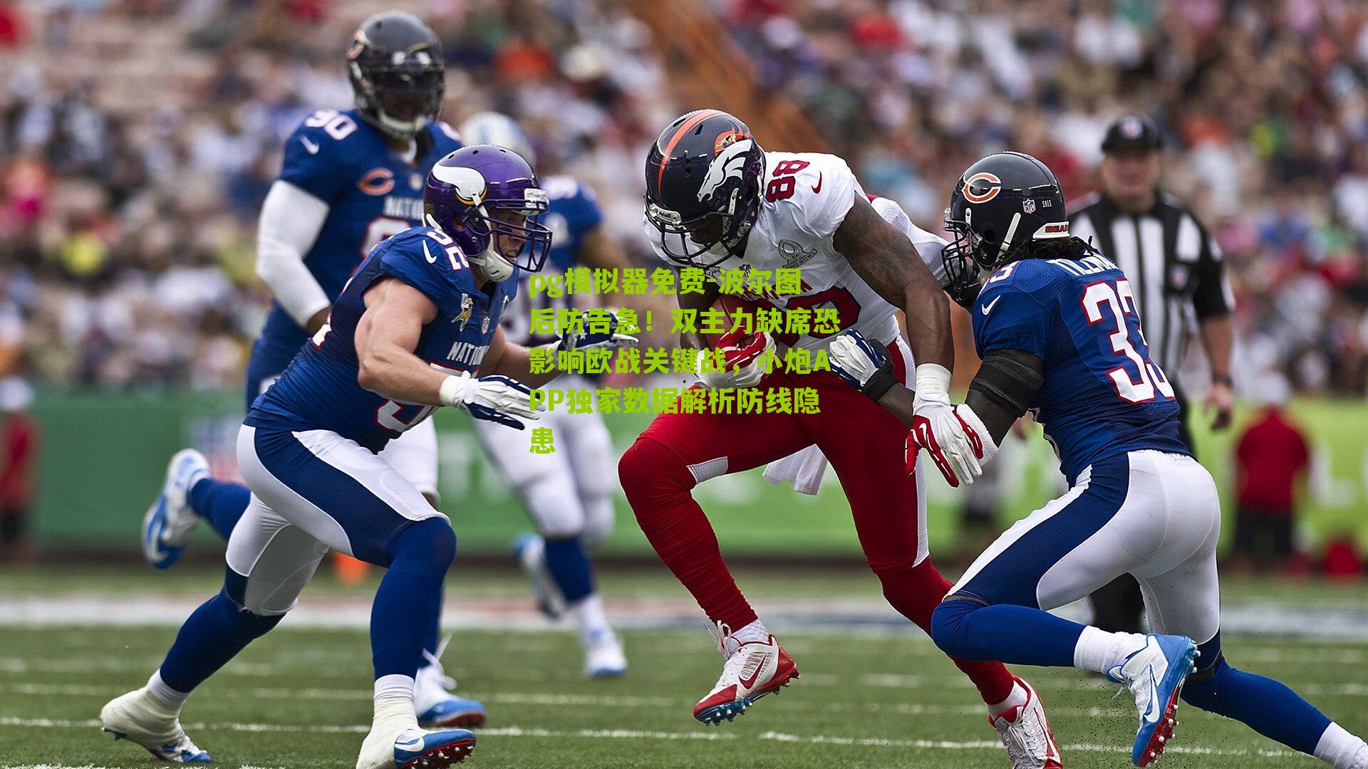 pg模拟器免费-波尔图后防告急！双主力缺席恐影响欧战关键战，小炮APP独家数据解析防线隐患