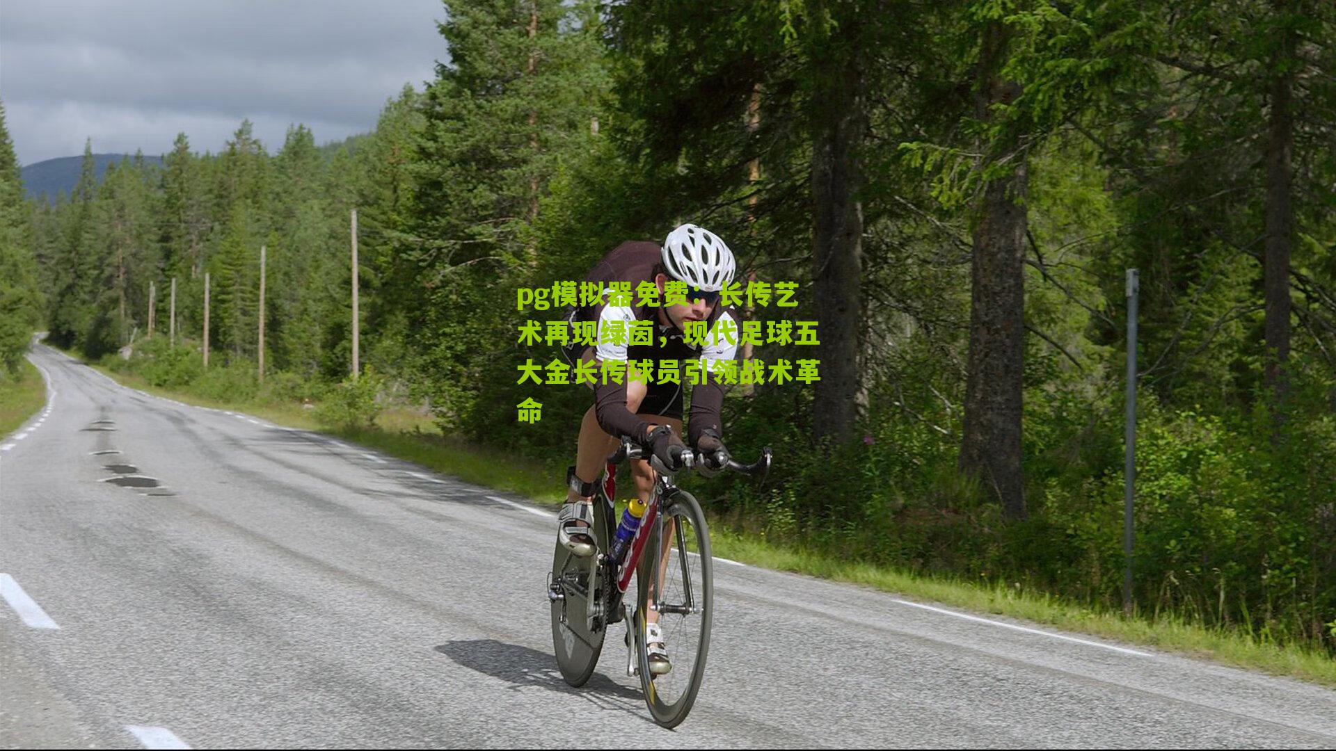 pg模拟器免费：长传艺术再现绿茵，现代足球五大金长传球员引领战术革命