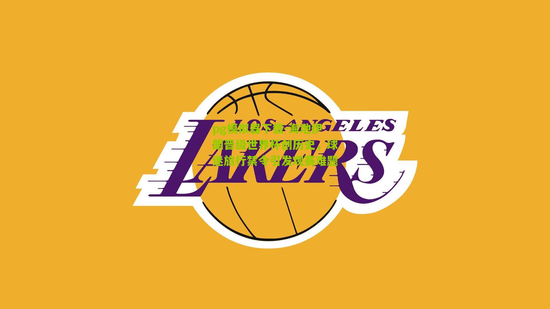 pg模拟器下载-海地伊朗晋级世界杯创历史，球迷旅行禁令引发观赛难题