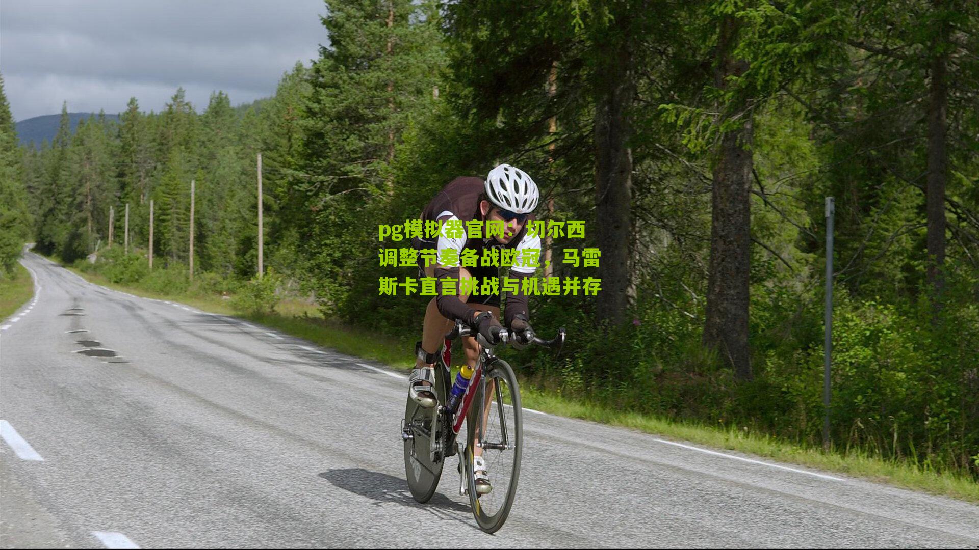 pg模拟器官网：切尔西调整节奏备战欧冠，马雷斯卡直言挑战与机遇并存