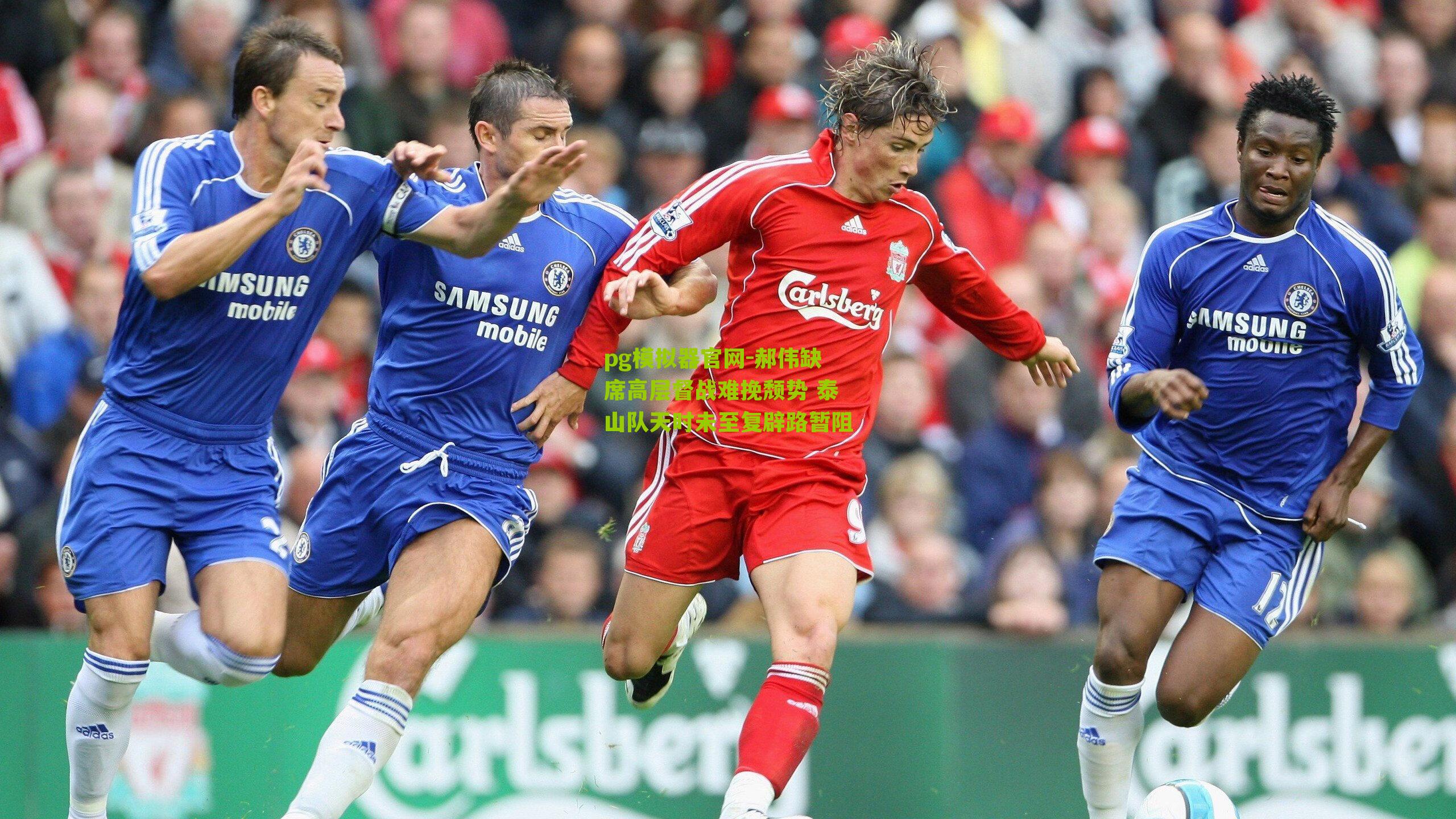 郝伟缺席高层督战难挽颓势 泰山队天时未至复辟路暂阻