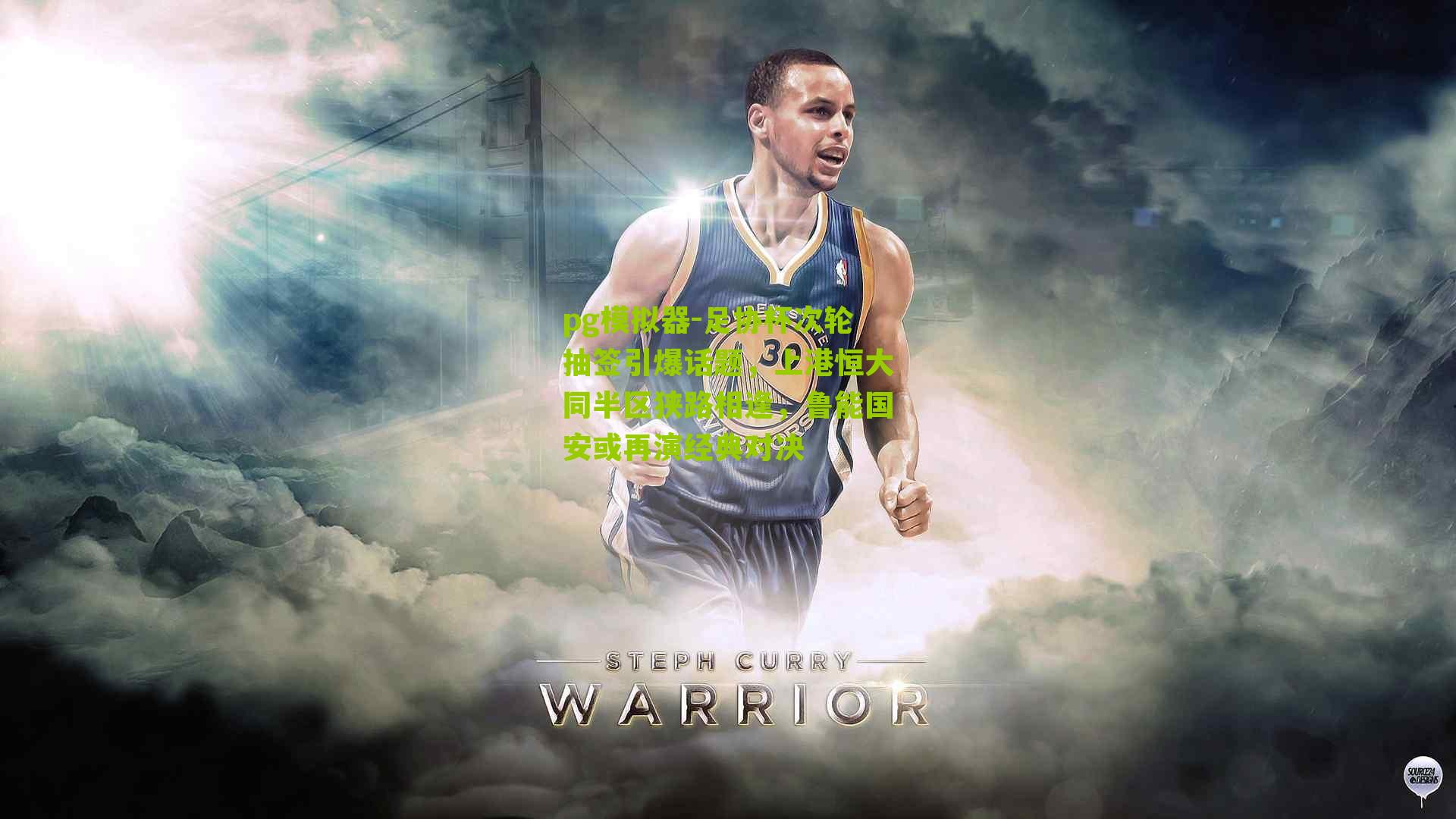 足协杯次轮抽签引爆话题，上港恒大同半区狭路相逢，鲁能国安或再演经典对决