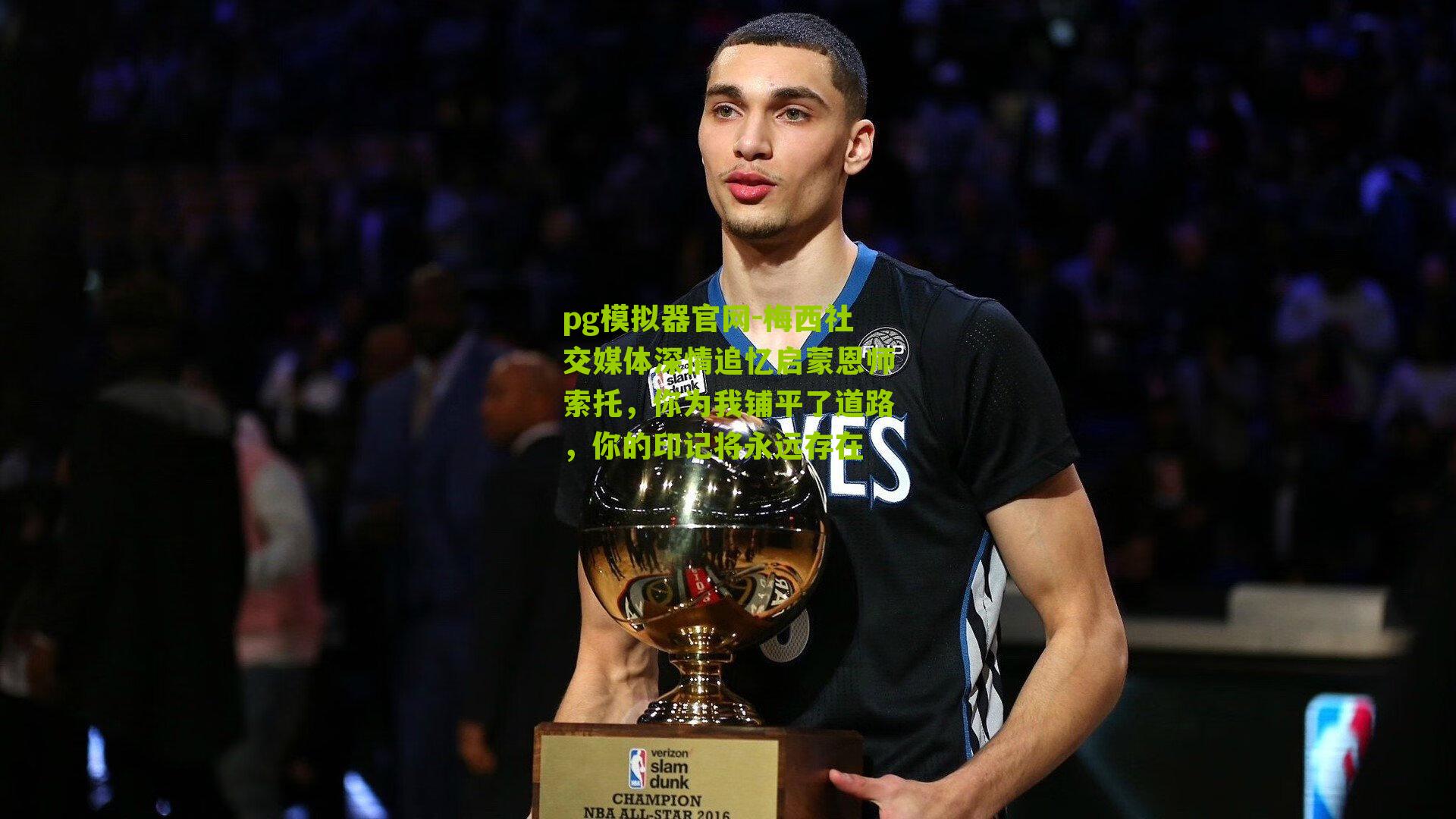 梅西社交媒体深情追忆启蒙恩师索托,你为我铺平了道路,你的印记将永远存在