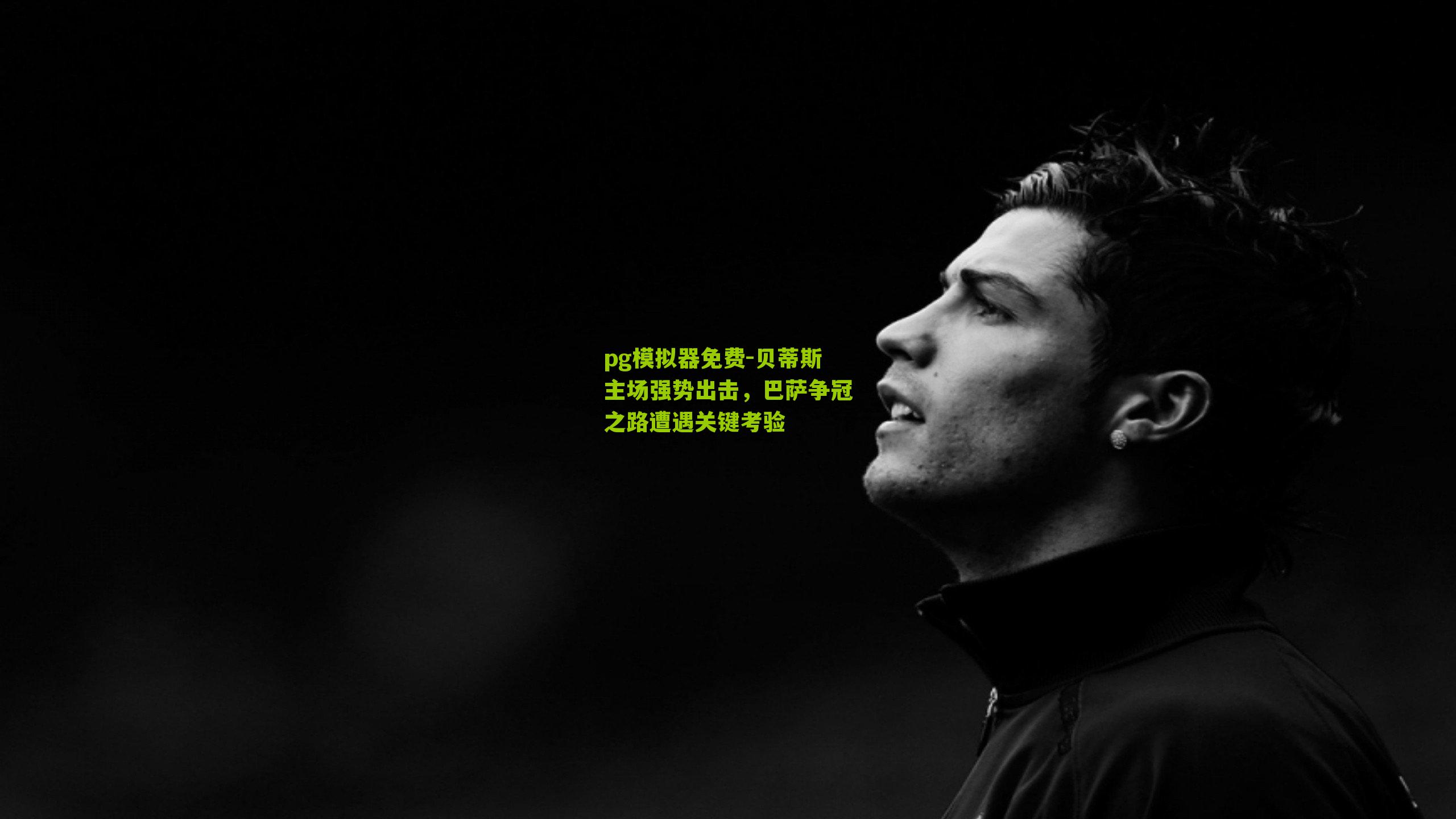 贝蒂斯主场强势出击，巴萨争冠之路遭遇关键考验