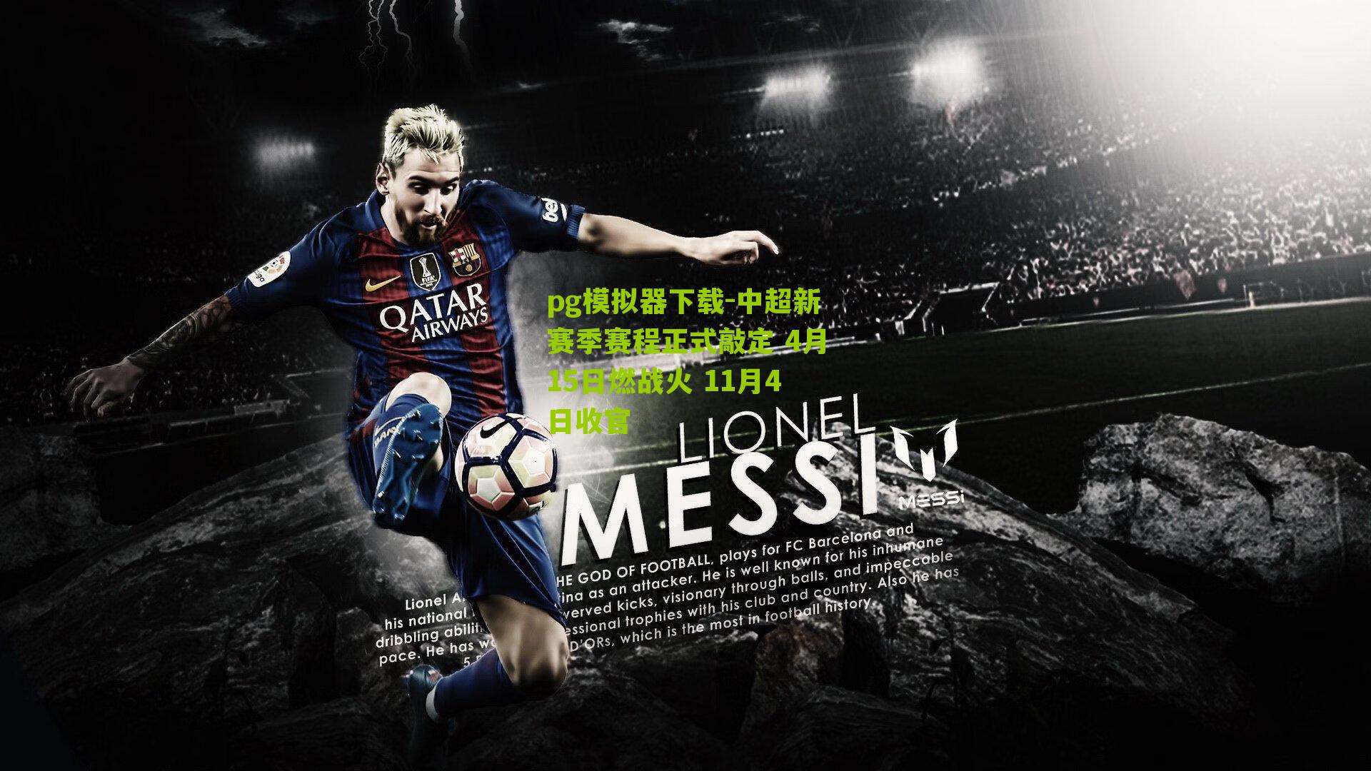 中超新赛季赛程正式敲定 4月15日燃战火 11月4日收官