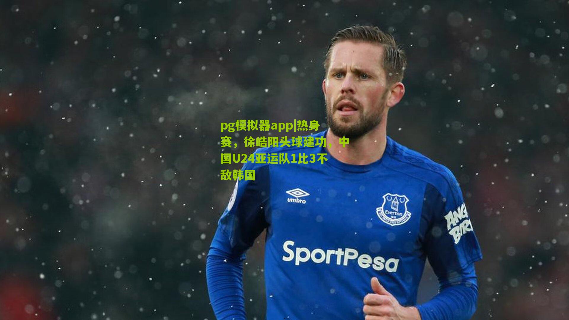 热身赛,徐皓阳头球建功,中国U24亚运队1比3不敌韩国