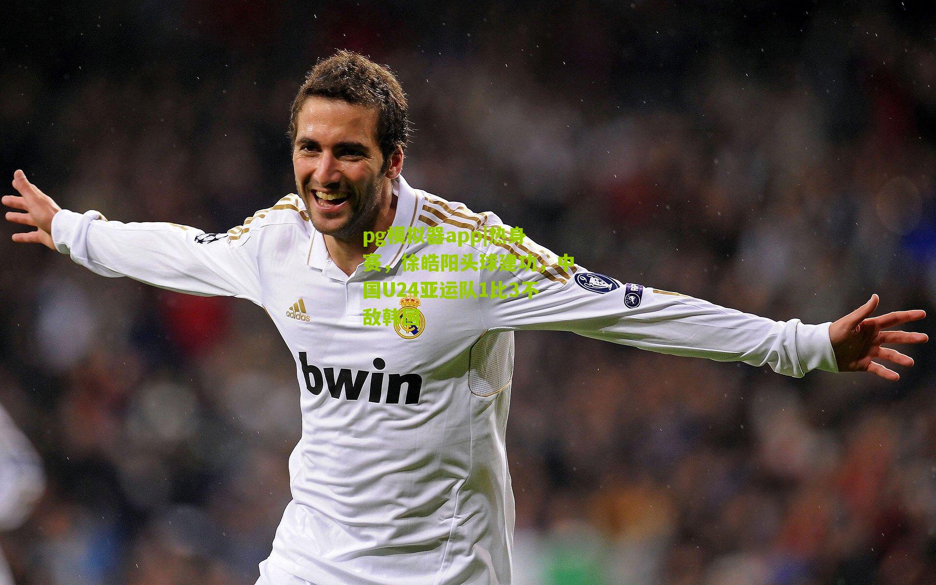 热身赛,徐皓阳头球建功,中国U24亚运队1比3不敌韩国