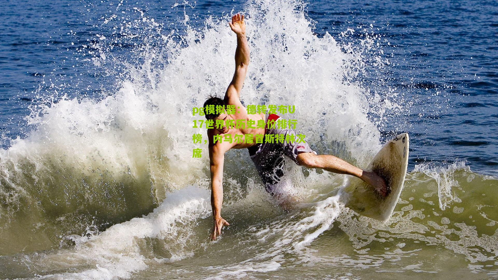 德转发布U17世界杯历史身价排行榜，内马尔居首斯特林次席