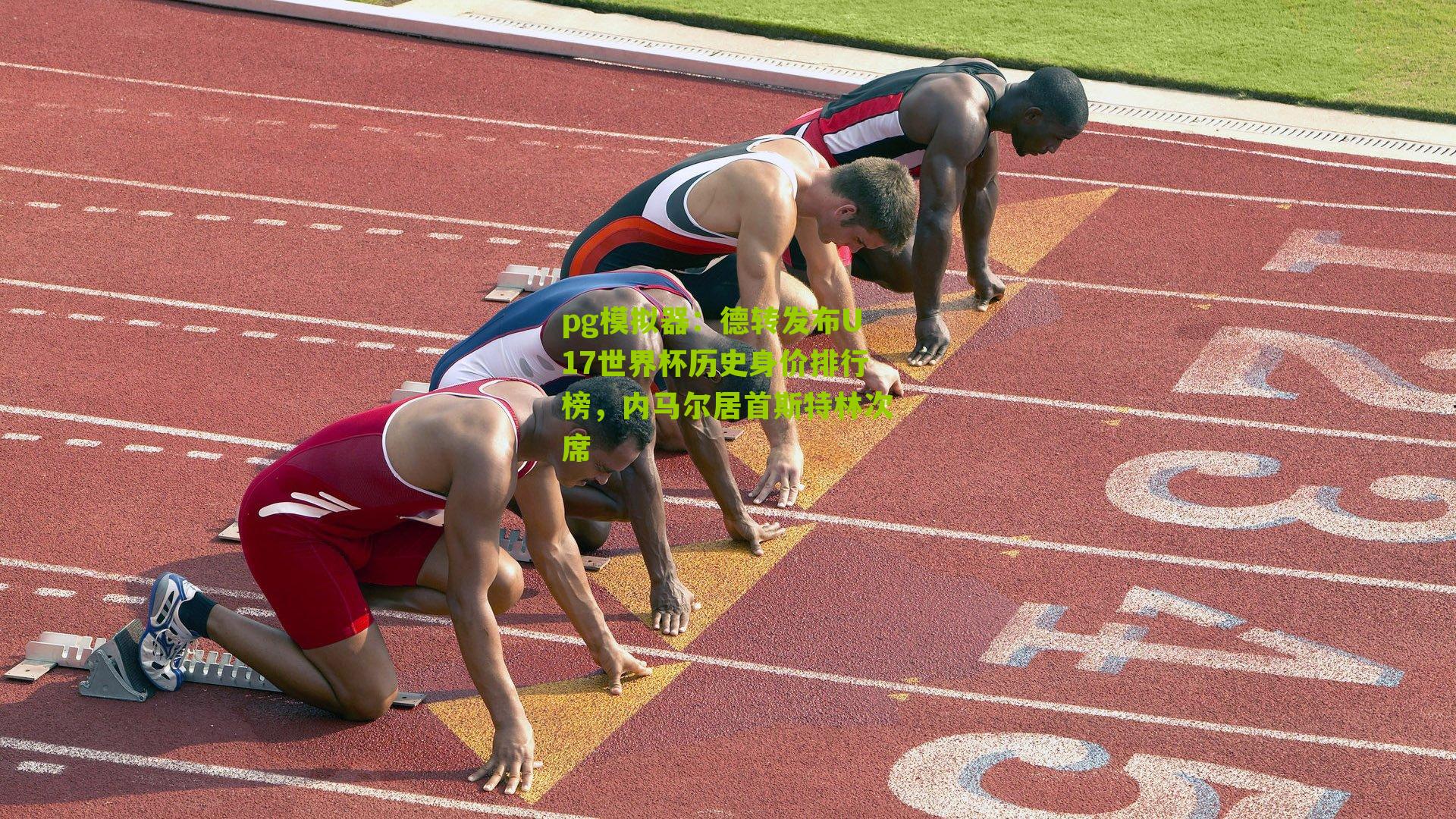 德转发布U17世界杯历史身价排行榜，内马尔居首斯特林次席