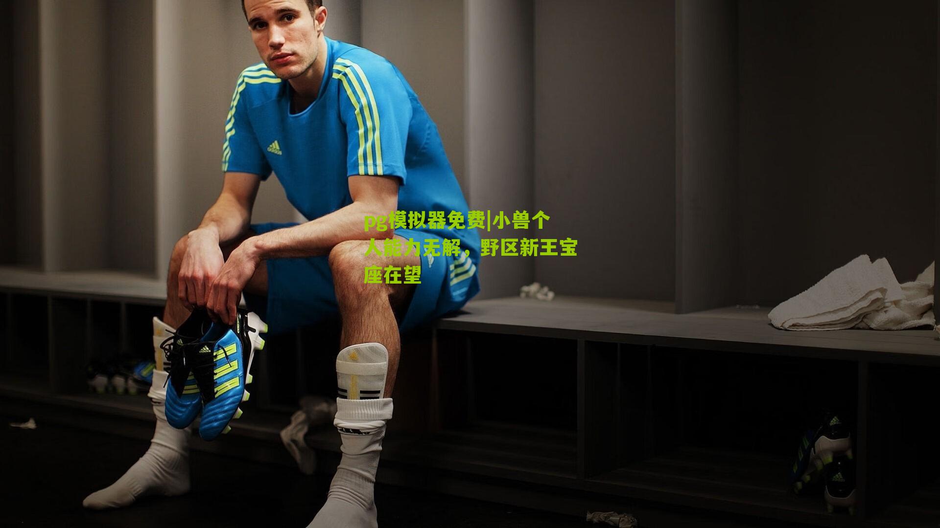 小兽个人能力无解，野区新王宝座在望