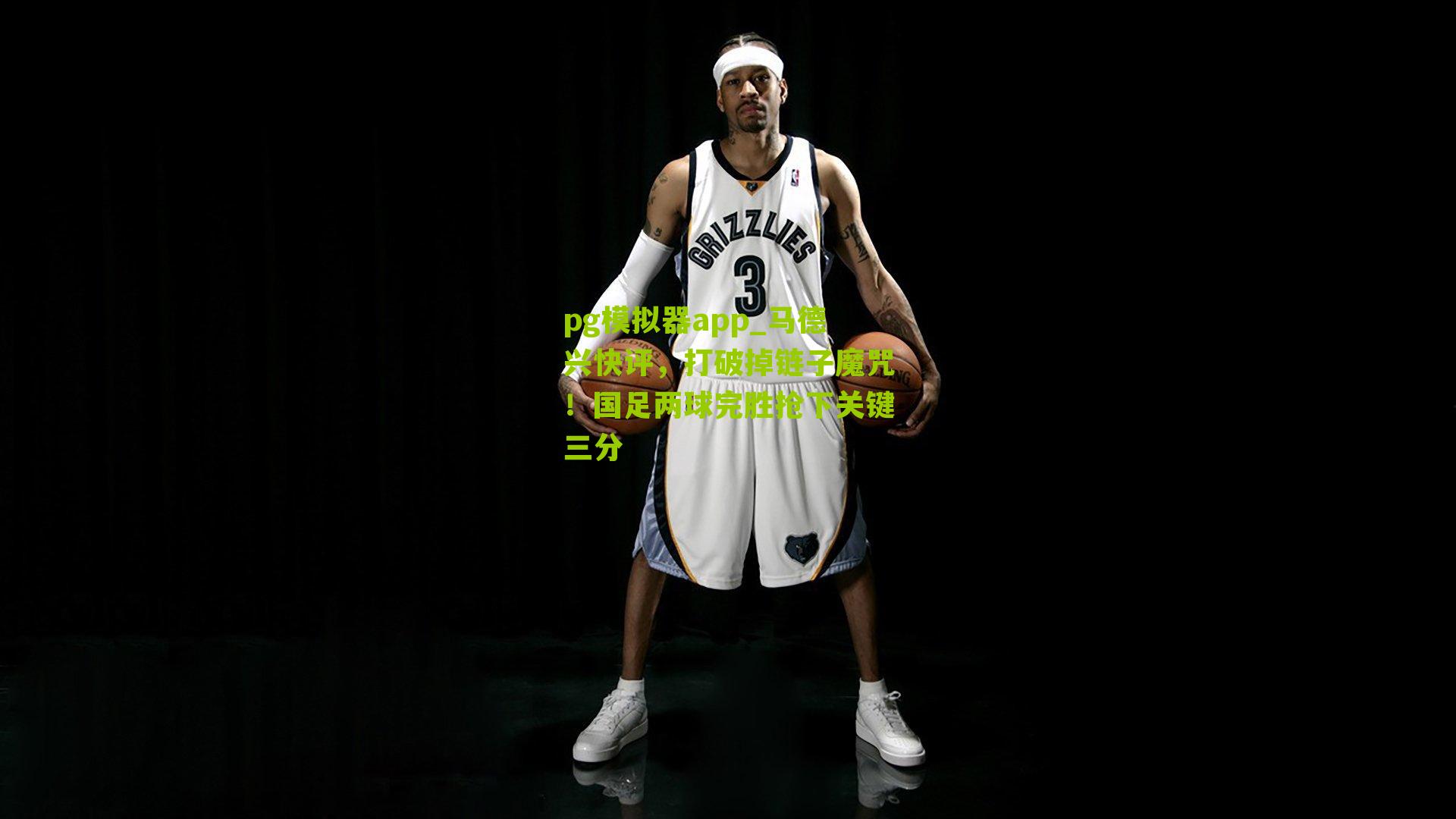 马德兴快评，打破掉链子魔咒！国足两球完胜抢下关键三分