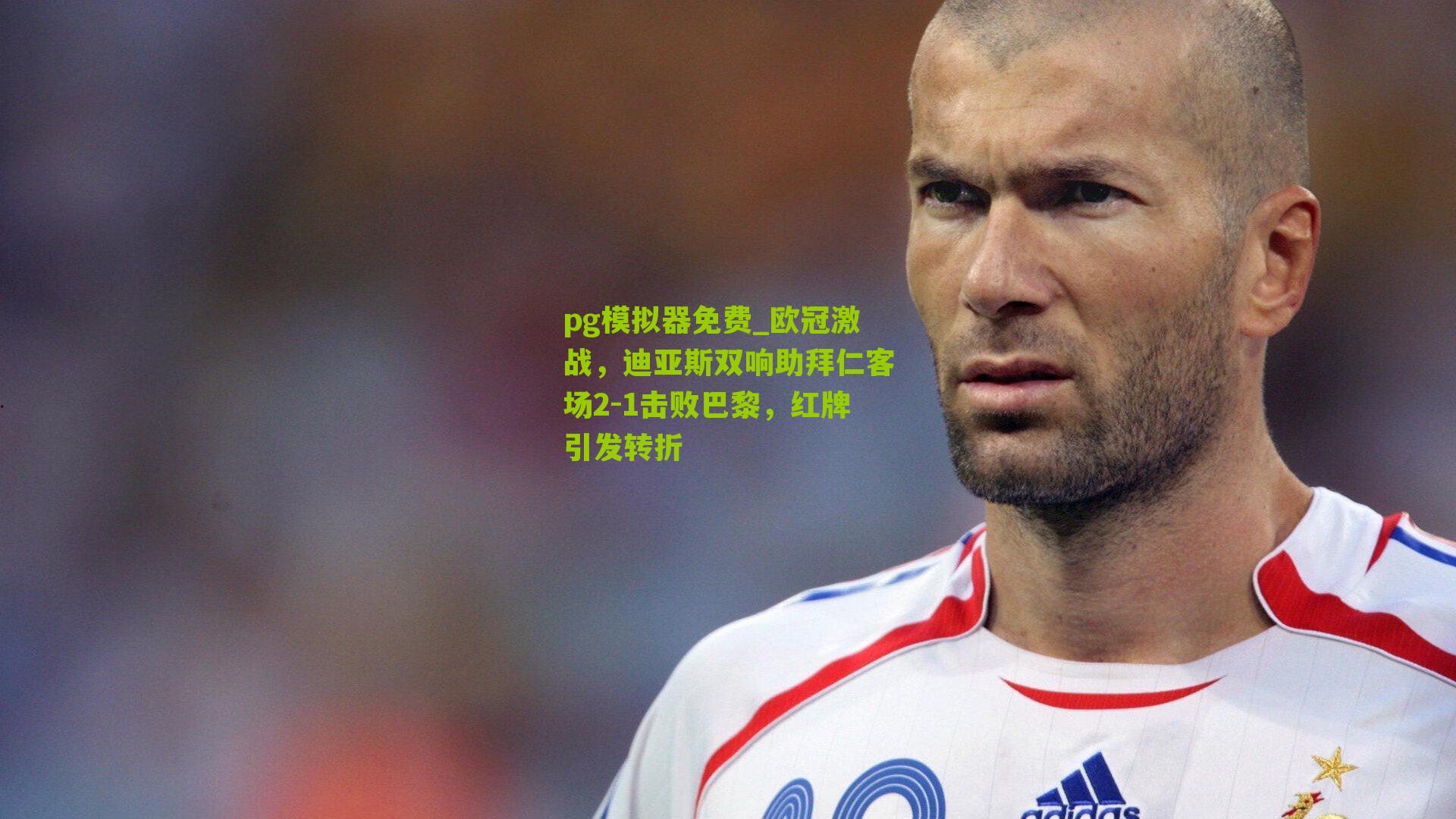 欧冠激战，迪亚斯双响助拜仁客场2-1击败巴黎，红牌引发转折