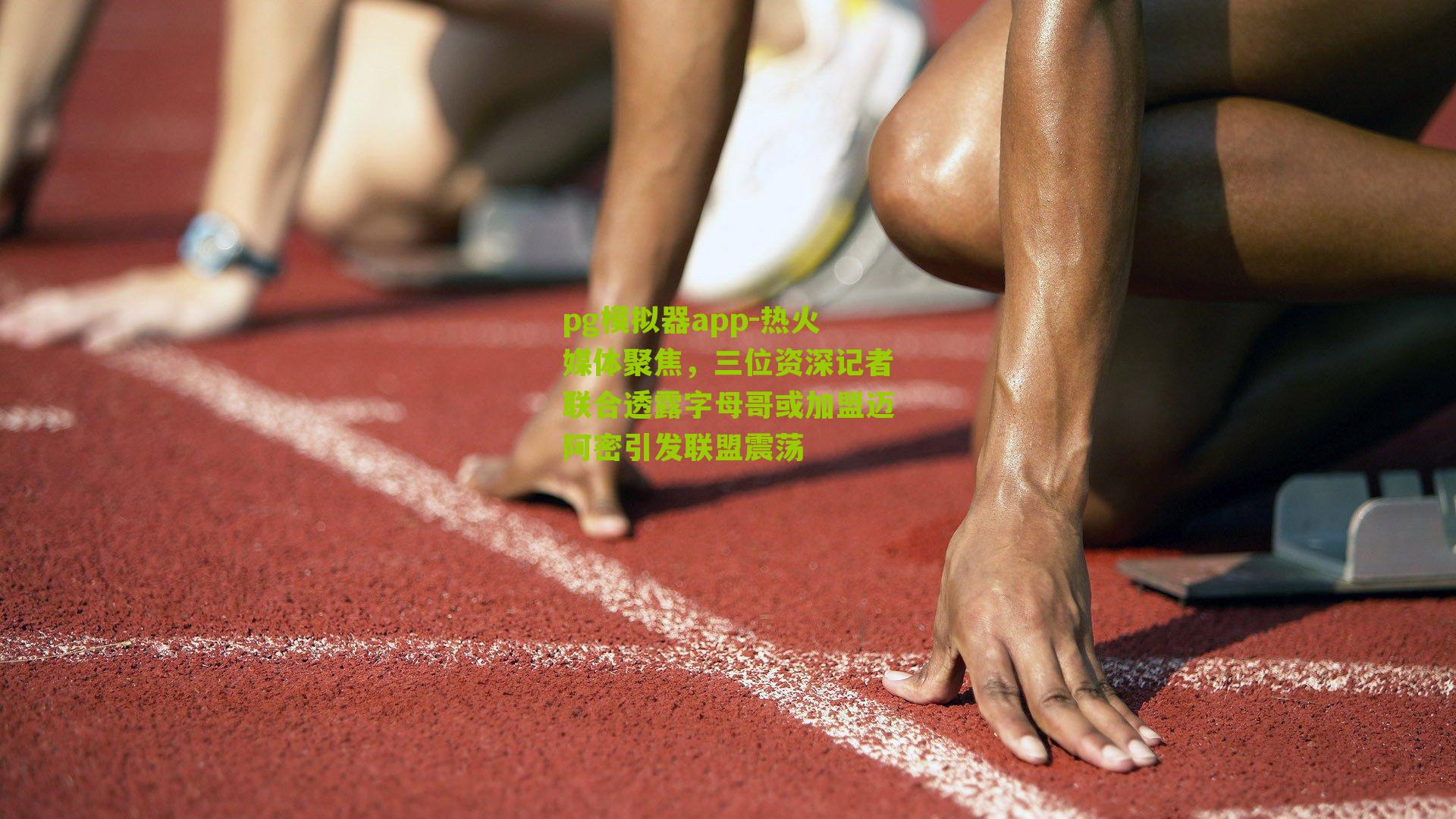 热火媒体聚焦，三位资深记者联合透露字母哥或加盟迈阿密引发联盟震荡