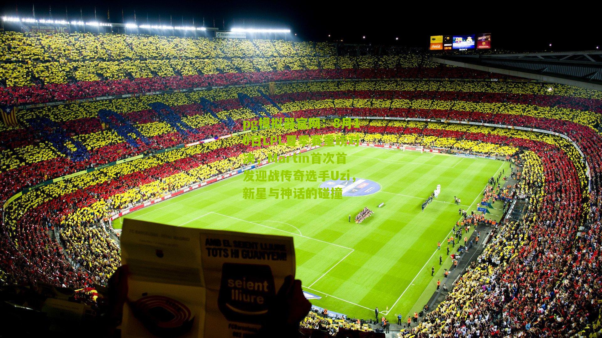 8月10日LPL夏季赛重磅对决,Martin首次首发迎战传奇选手Uzi,新星与神话的碰撞