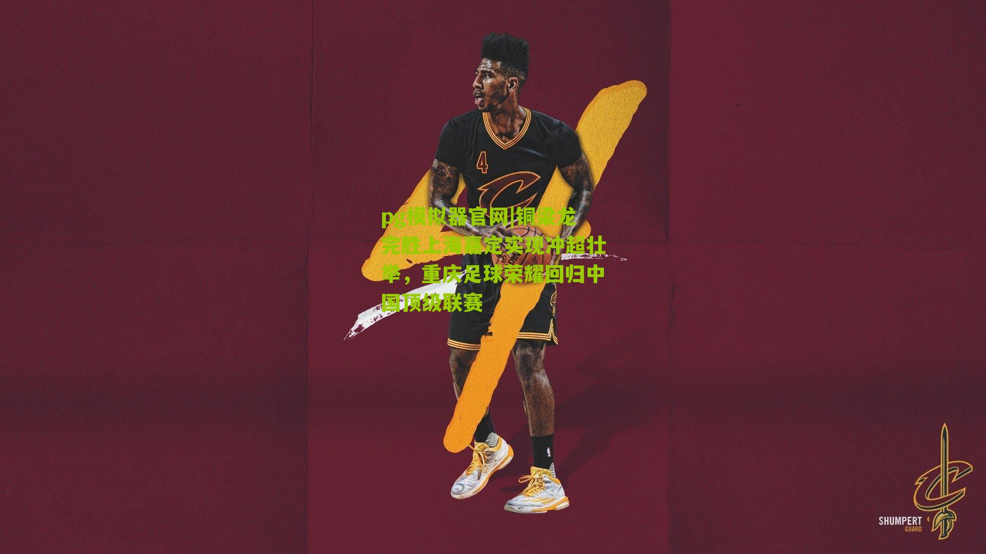 铜梁龙完胜上海嘉定实现冲超壮举,重庆足球荣耀回归中国顶级联赛