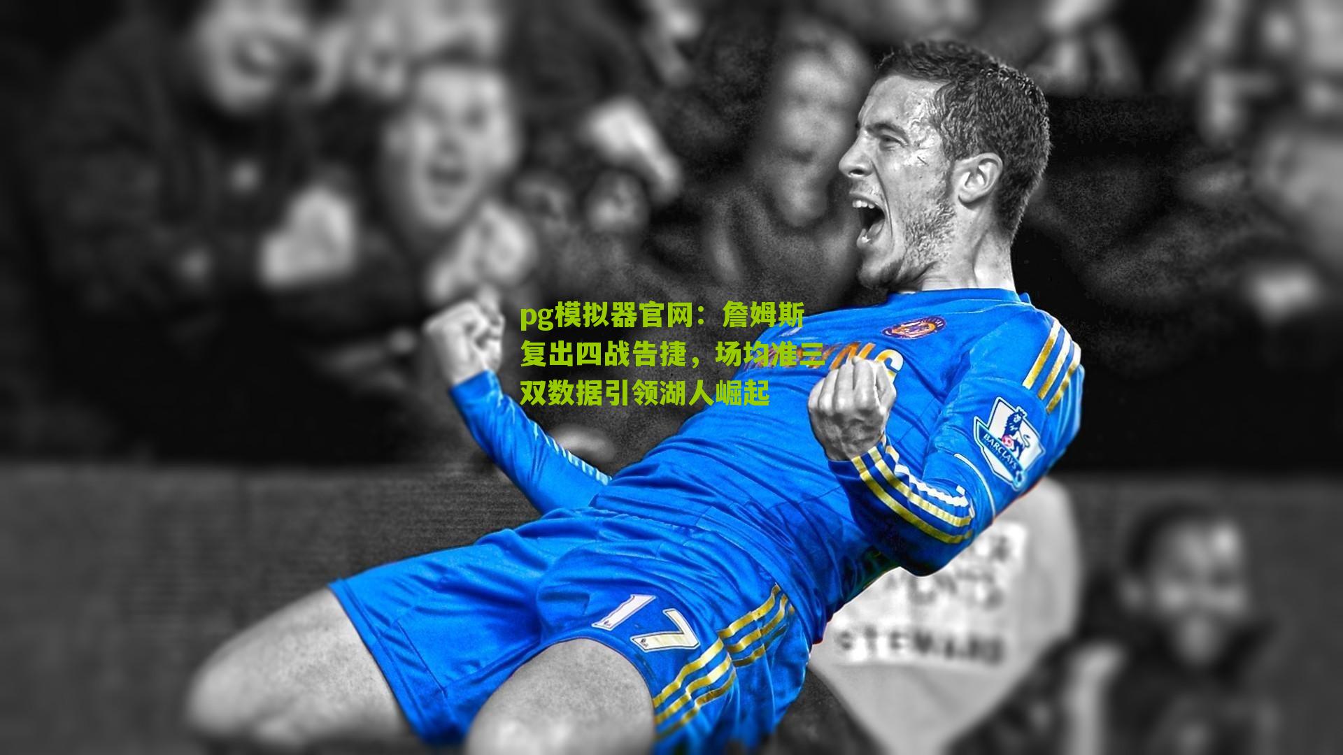 詹姆斯复出四战告捷，场均准三双数据引领湖人崛起