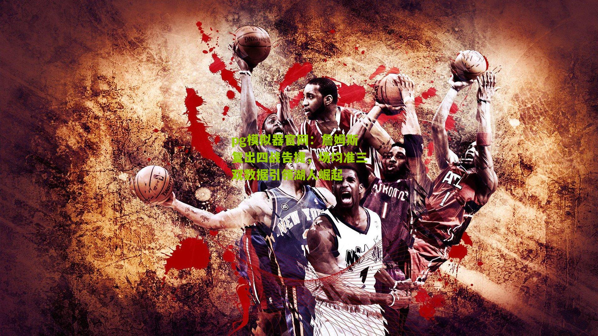 詹姆斯复出四战告捷，场均准三双数据引领湖人崛起