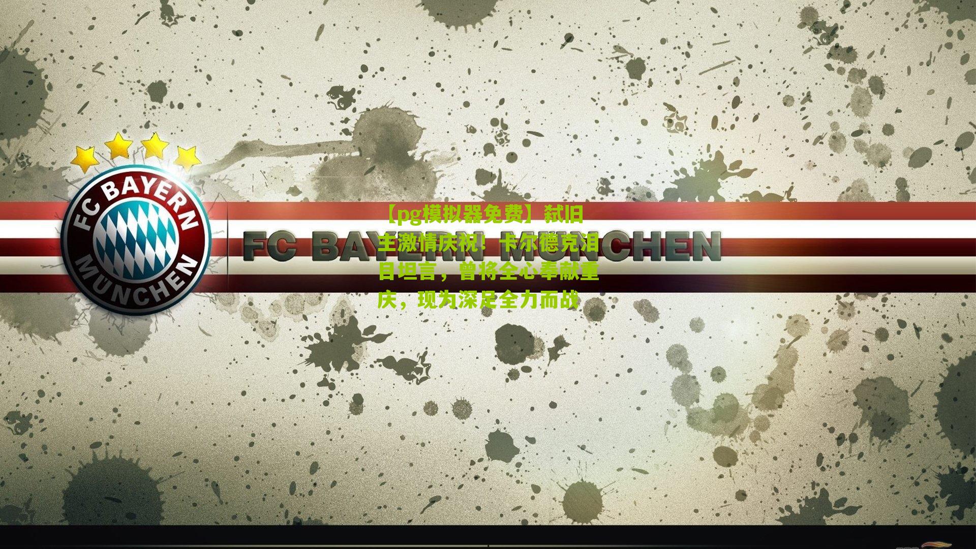 弑旧主激情庆祝！卡尔德克泪目坦言，曾将全心奉献重庆，现为深足全力而战