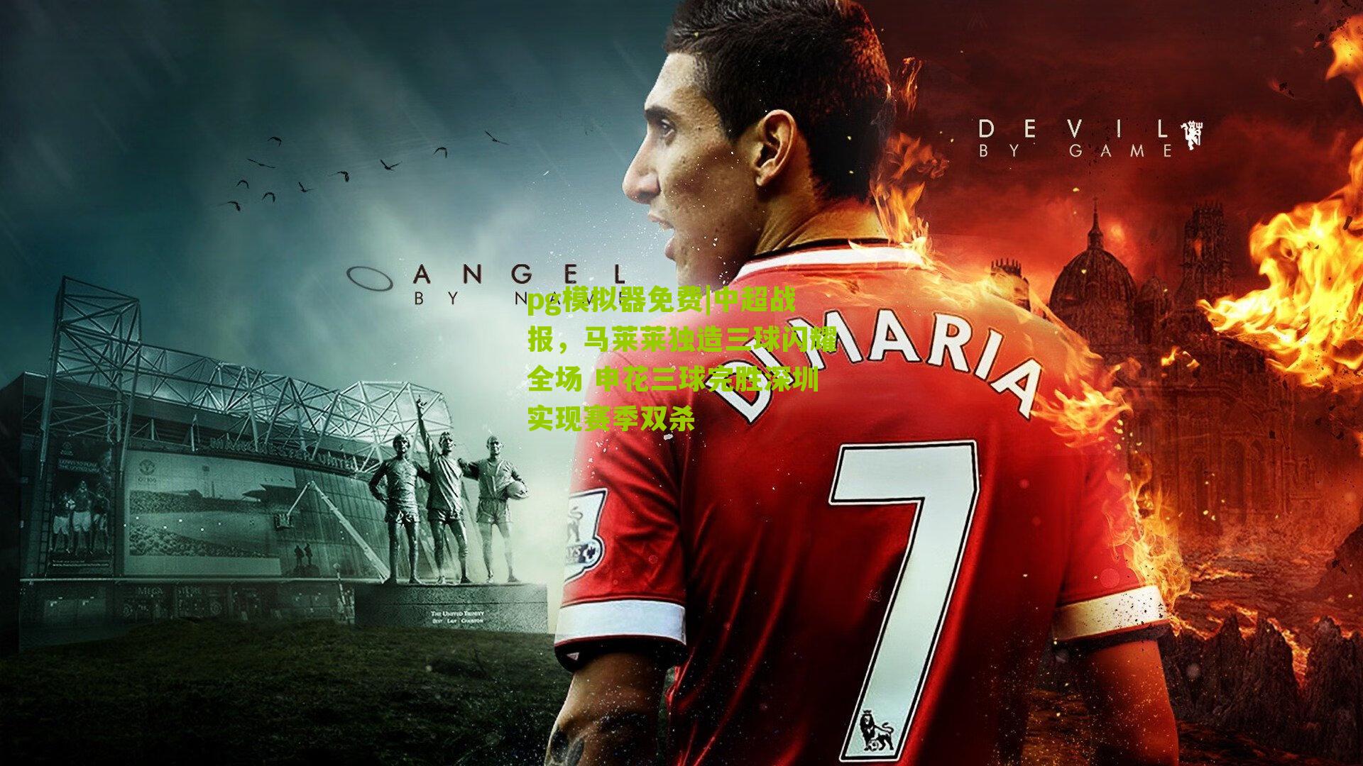 中超战报，马莱莱独造三球闪耀全场 申花三球完胜深圳实现赛季双杀