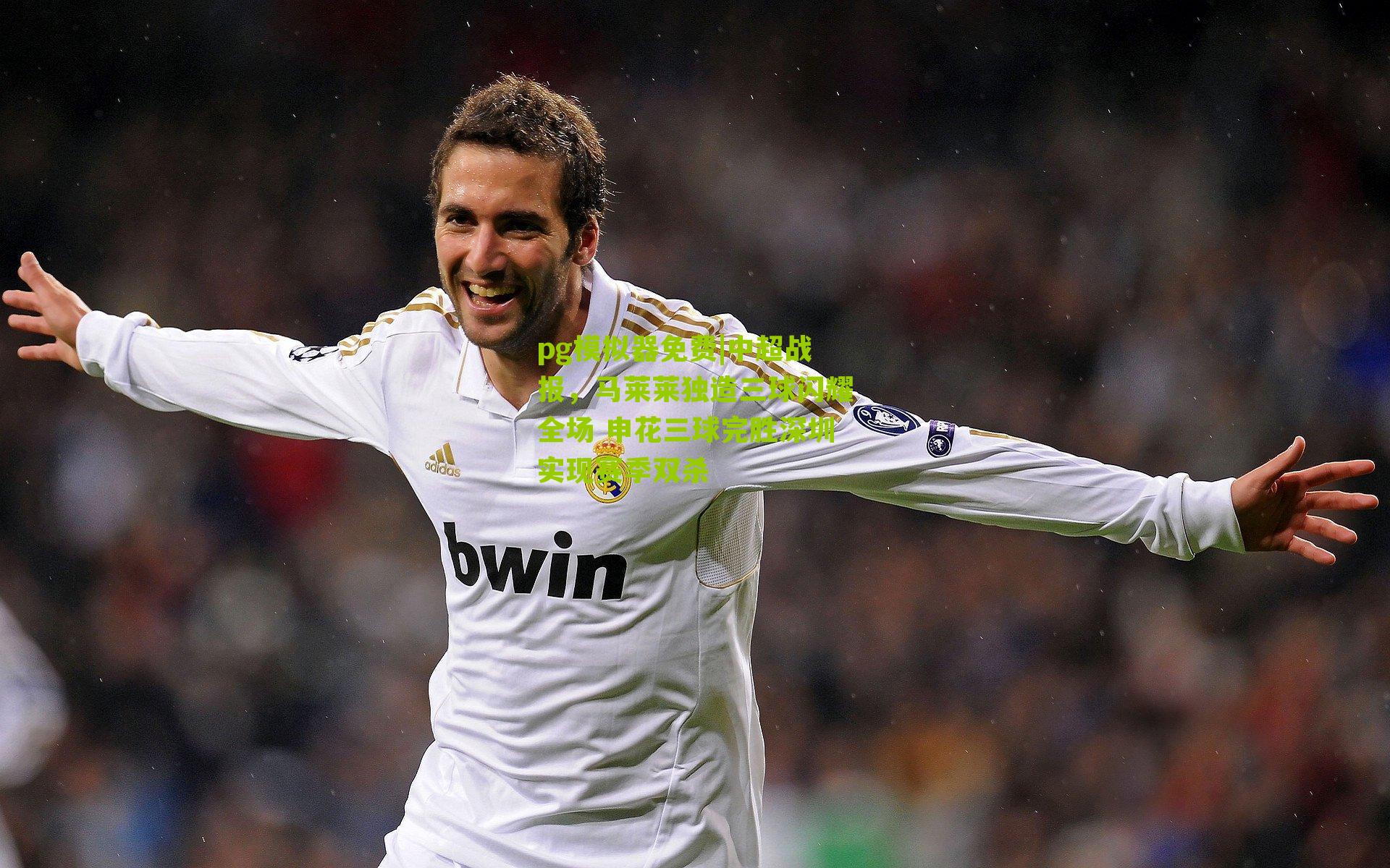 中超战报，马莱莱独造三球闪耀全场 申花三球完胜深圳实现赛季双杀