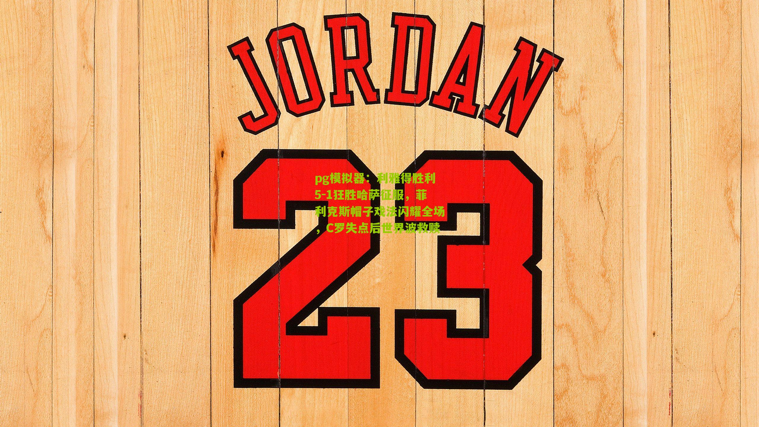 利雅得胜利5-1狂胜哈萨征服，菲利克斯帽子戏法闪耀全场，C罗失点后世界波救赎