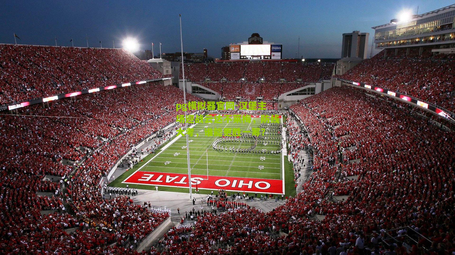 汉堡主场迎战云达不莱梅，防线大考，谁能更胜一筹？