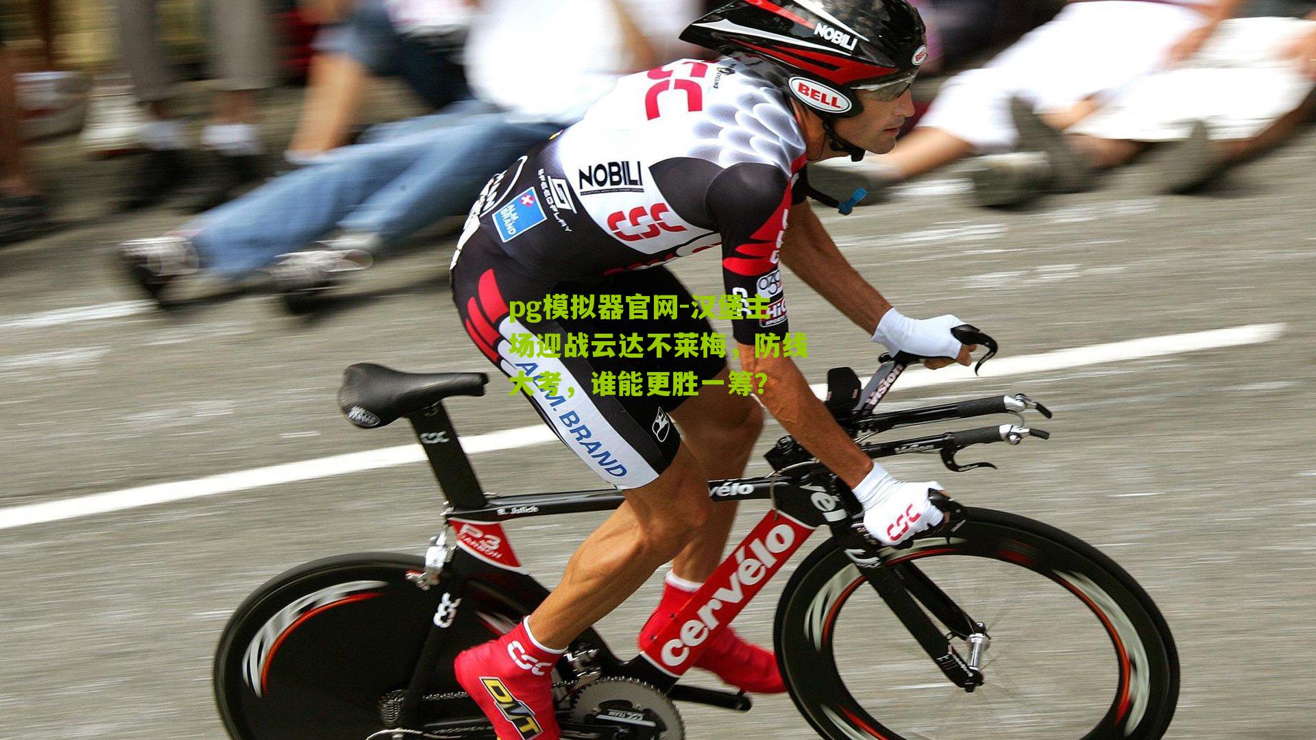 汉堡主场迎战云达不莱梅，防线大考，谁能更胜一筹？