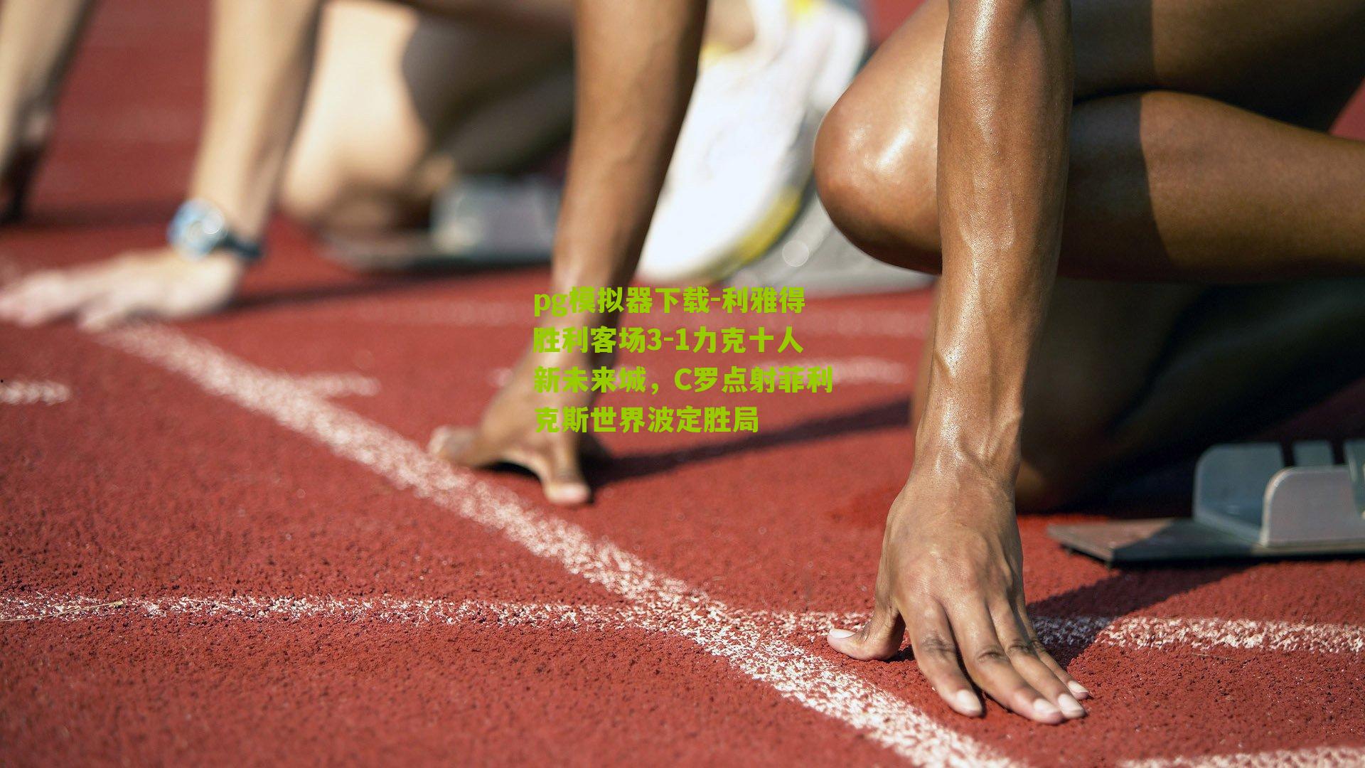 利雅得胜利客场3-1力克十人新未来城，C罗点射菲利克斯世界波定胜局