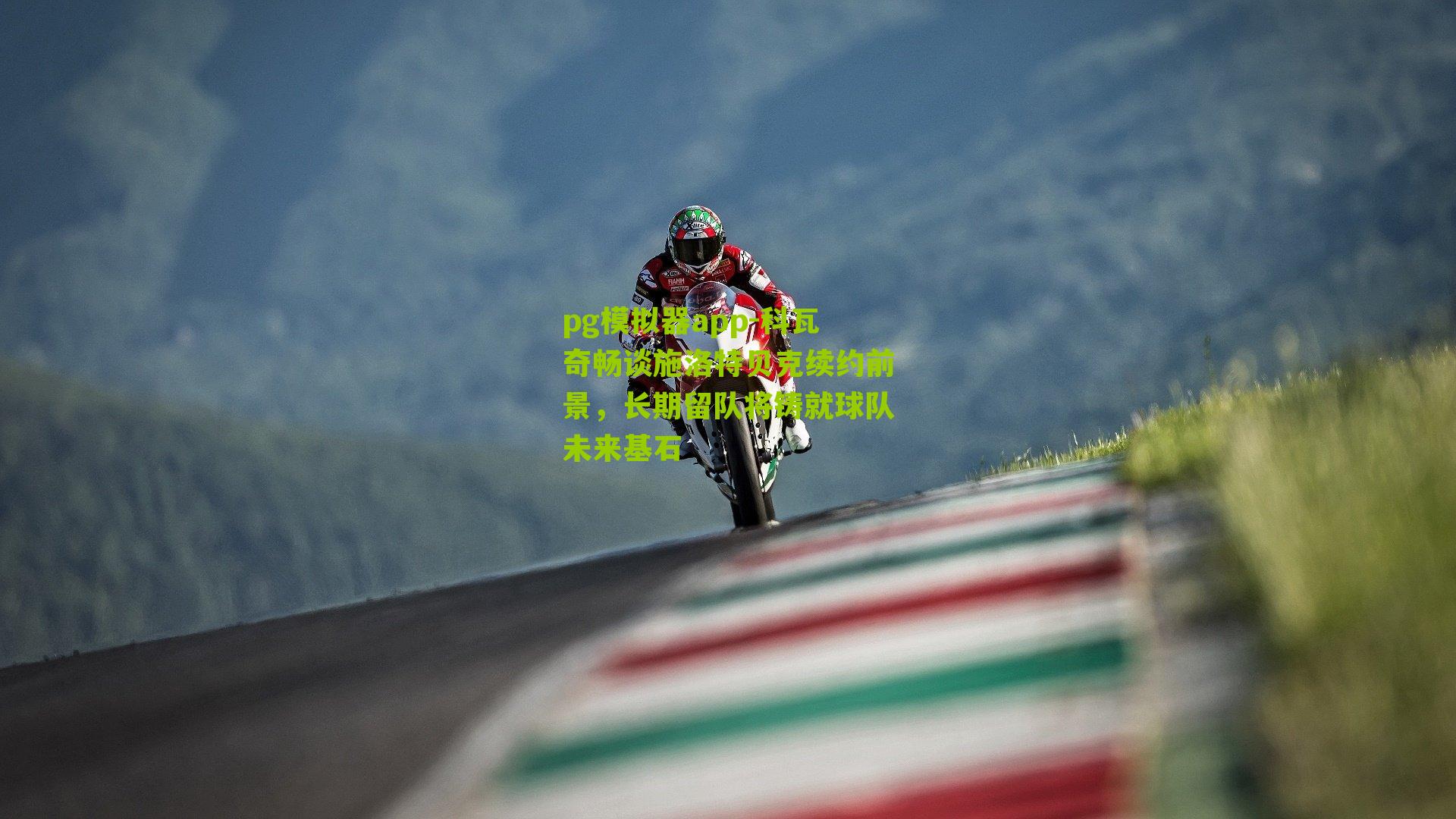 科瓦奇畅谈施洛特贝克续约前景,长期留队将铸就球队未来基石