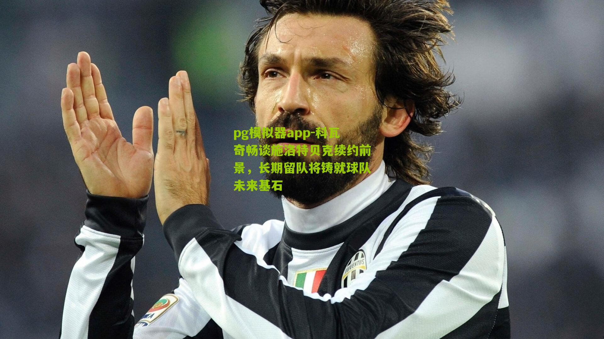 科瓦奇畅谈施洛特贝克续约前景,长期留队将铸就球队未来基石