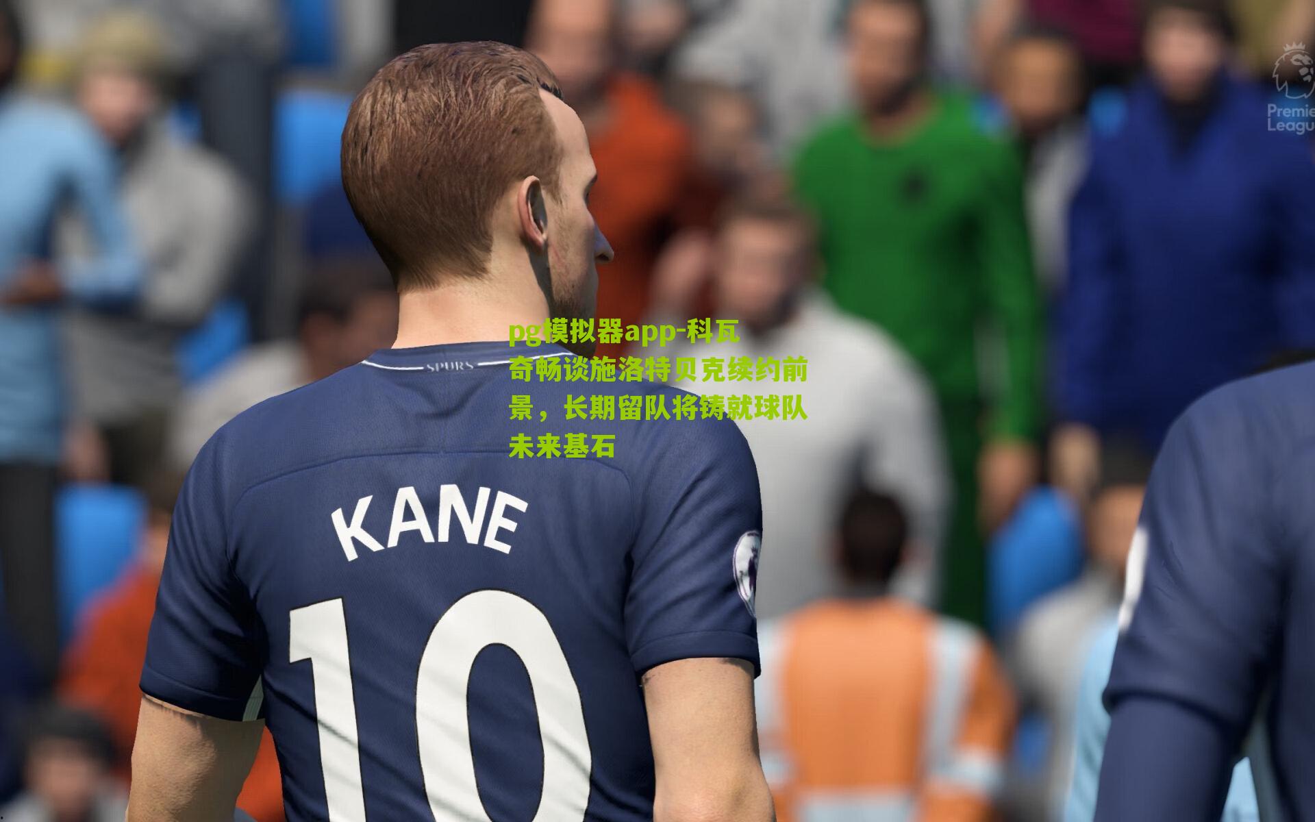 科瓦奇畅谈施洛特贝克续约前景,长期留队将铸就球队未来基石