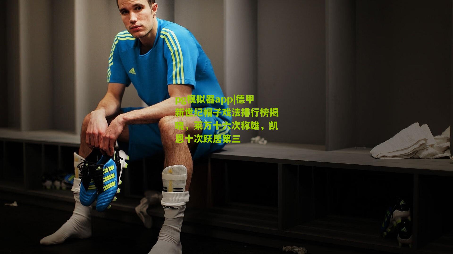 德甲新世纪帽子戏法排行榜揭晓,莱万十六次称雄,凯恩十次跃居第三