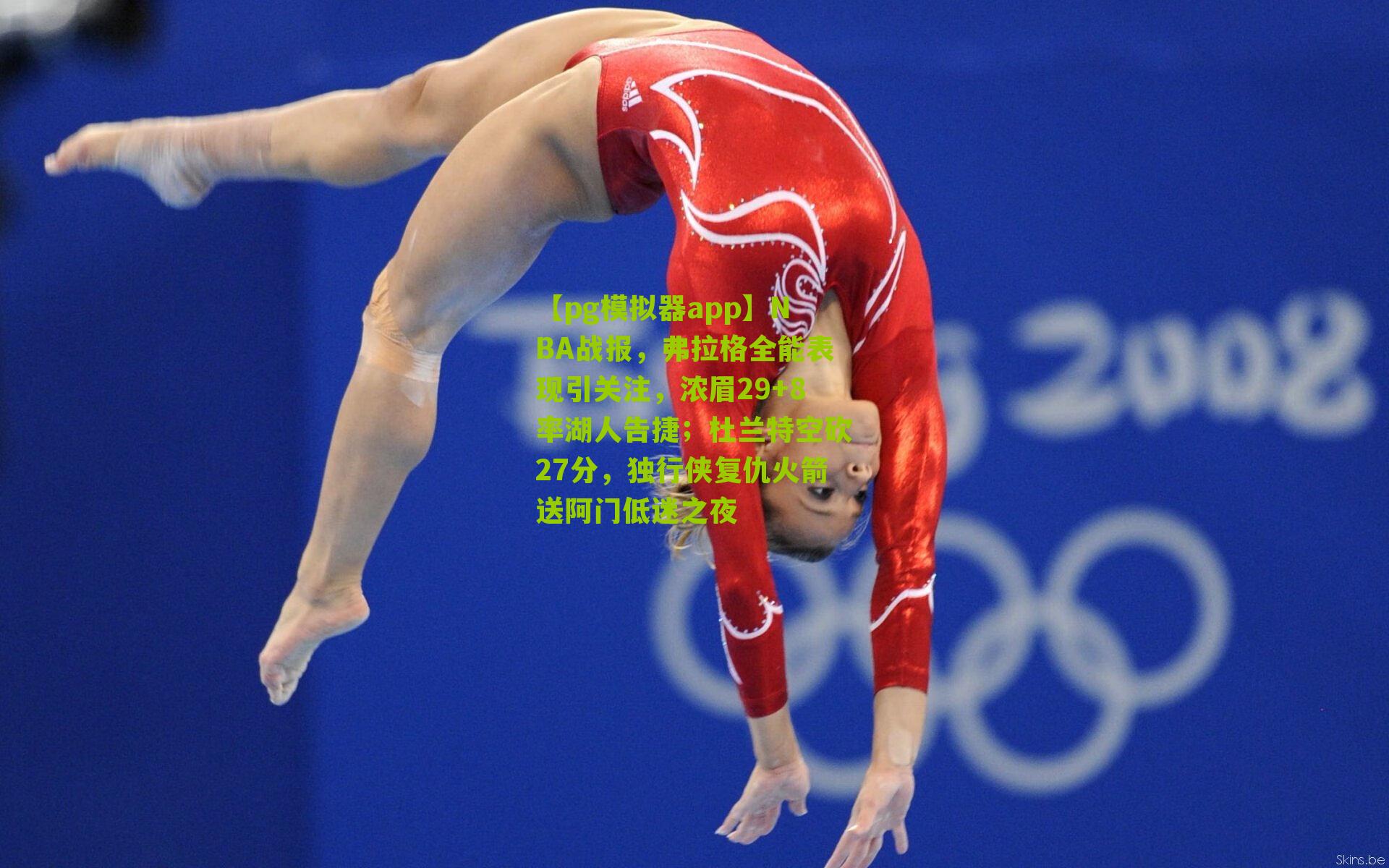 NBA战报，弗拉格全能表现引关注，浓眉29+8率湖人告捷；杜兰特空砍27分，独行侠复仇火箭送阿门低迷之夜