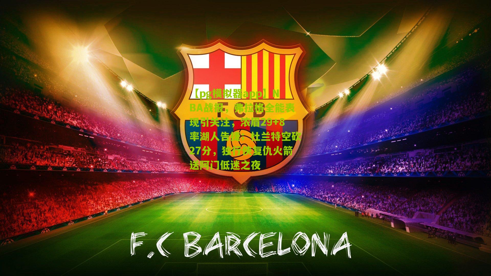 NBA战报，弗拉格全能表现引关注，浓眉29+8率湖人告捷；杜兰特空砍27分，独行侠复仇火箭送阿门低迷之夜