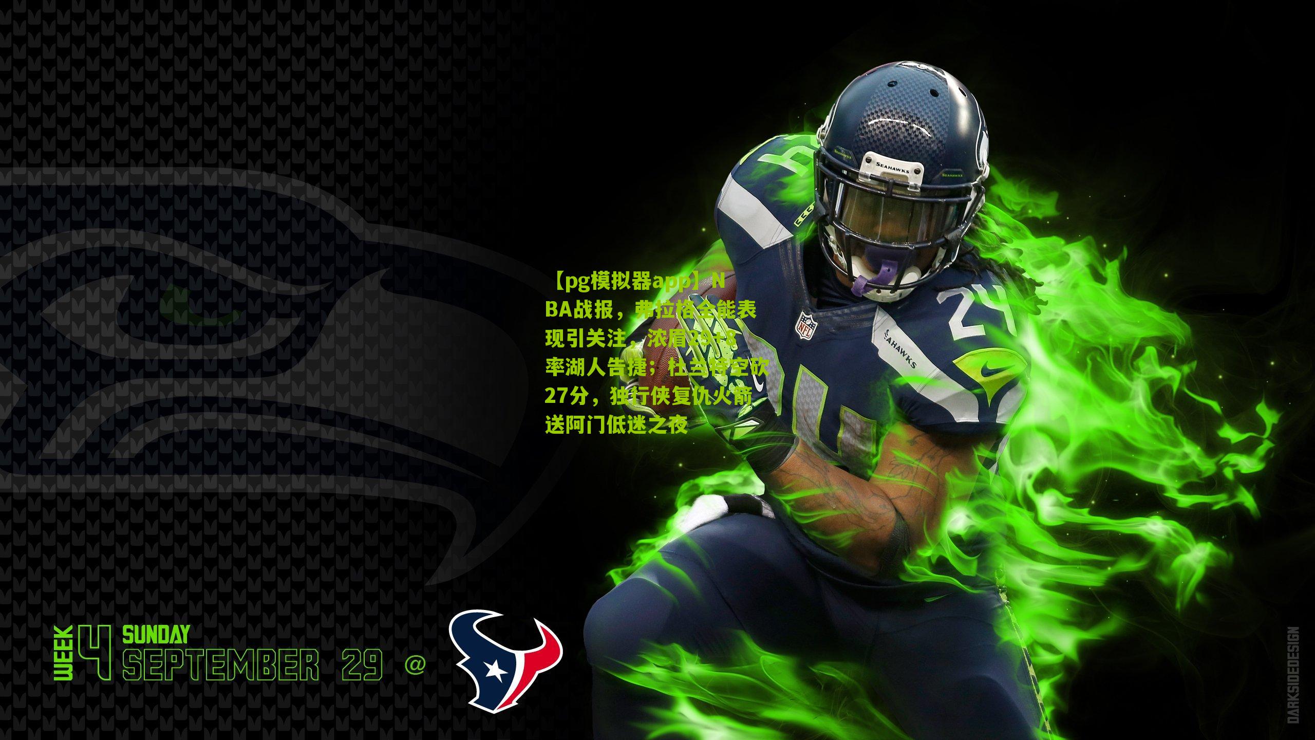 NBA战报，弗拉格全能表现引关注，浓眉29+8率湖人告捷；杜兰特空砍27分，独行侠复仇火箭送阿门低迷之夜