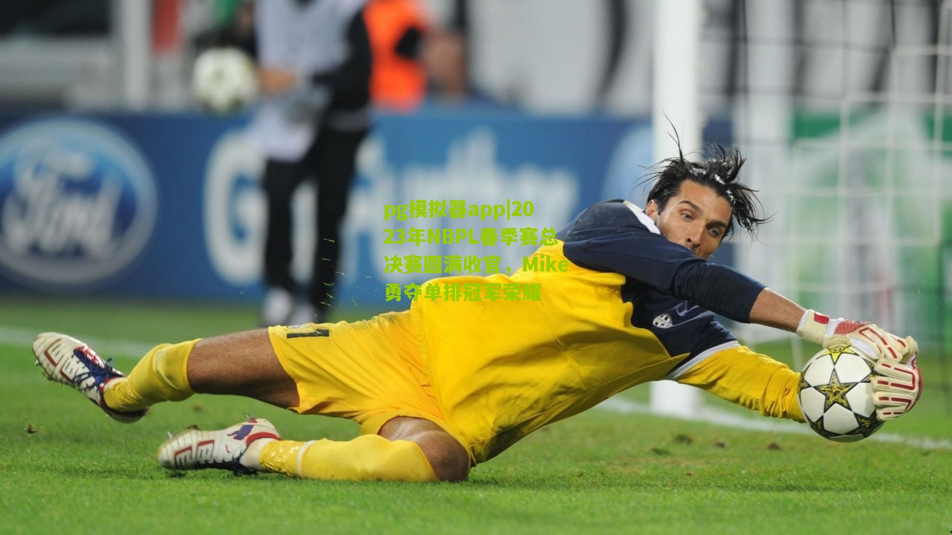 2023年NBPL春季赛总决赛圆满收官,Mike勇夺单排冠军荣耀