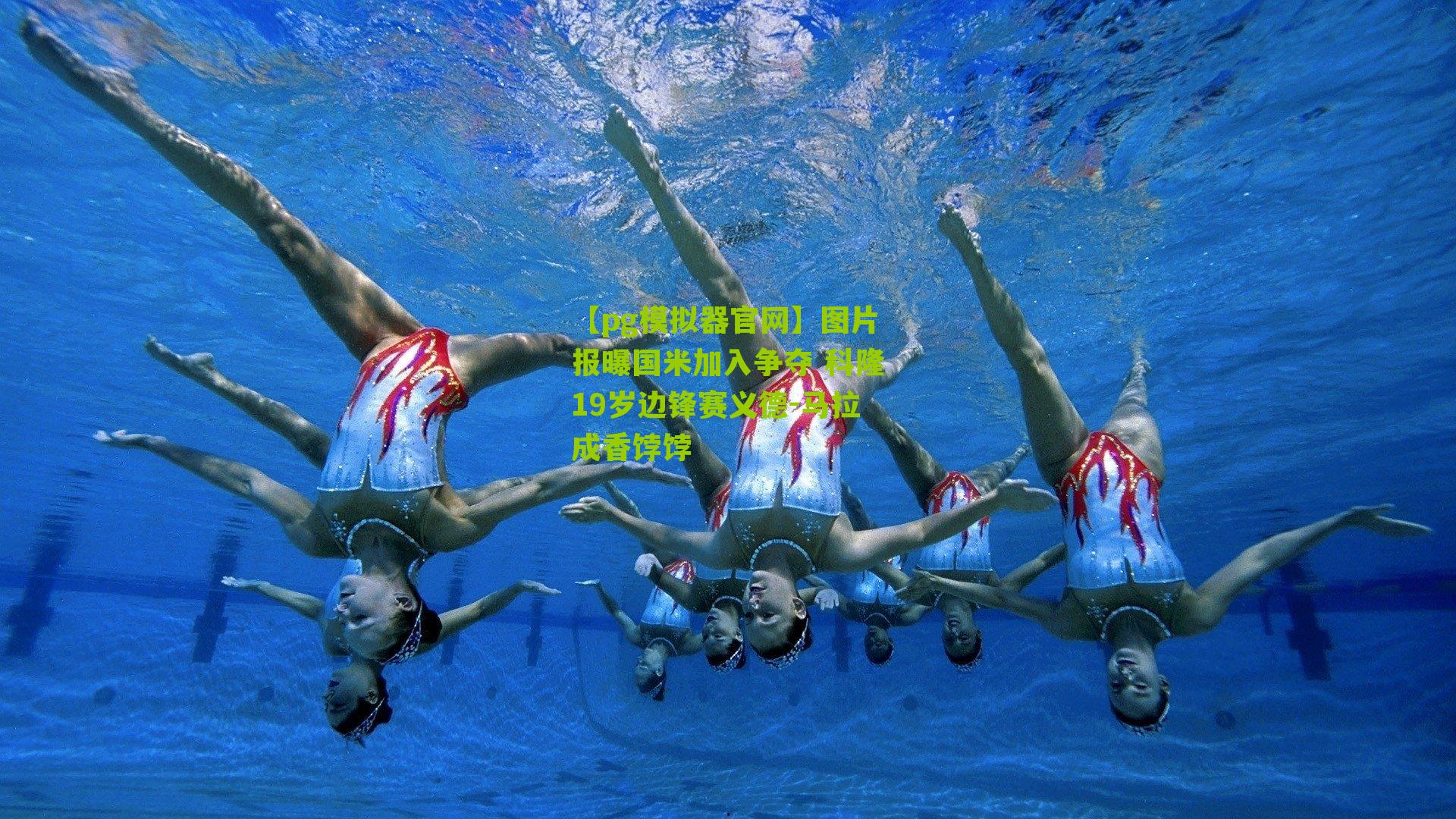 图片报曝国米加入争夺 科隆19岁边锋赛义德-马拉成香饽饽