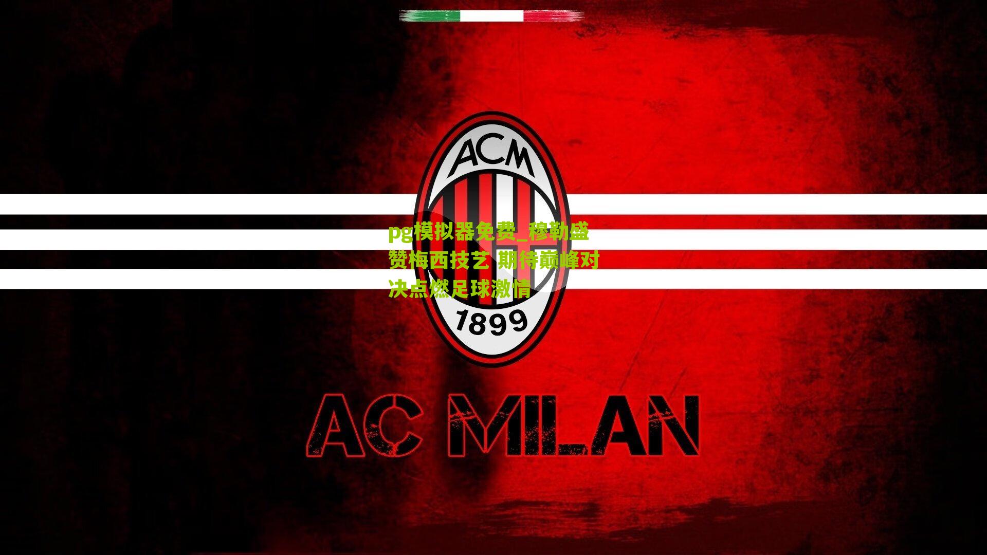 穆勒盛赞梅西技艺 期待巅峰对决点燃足球激情