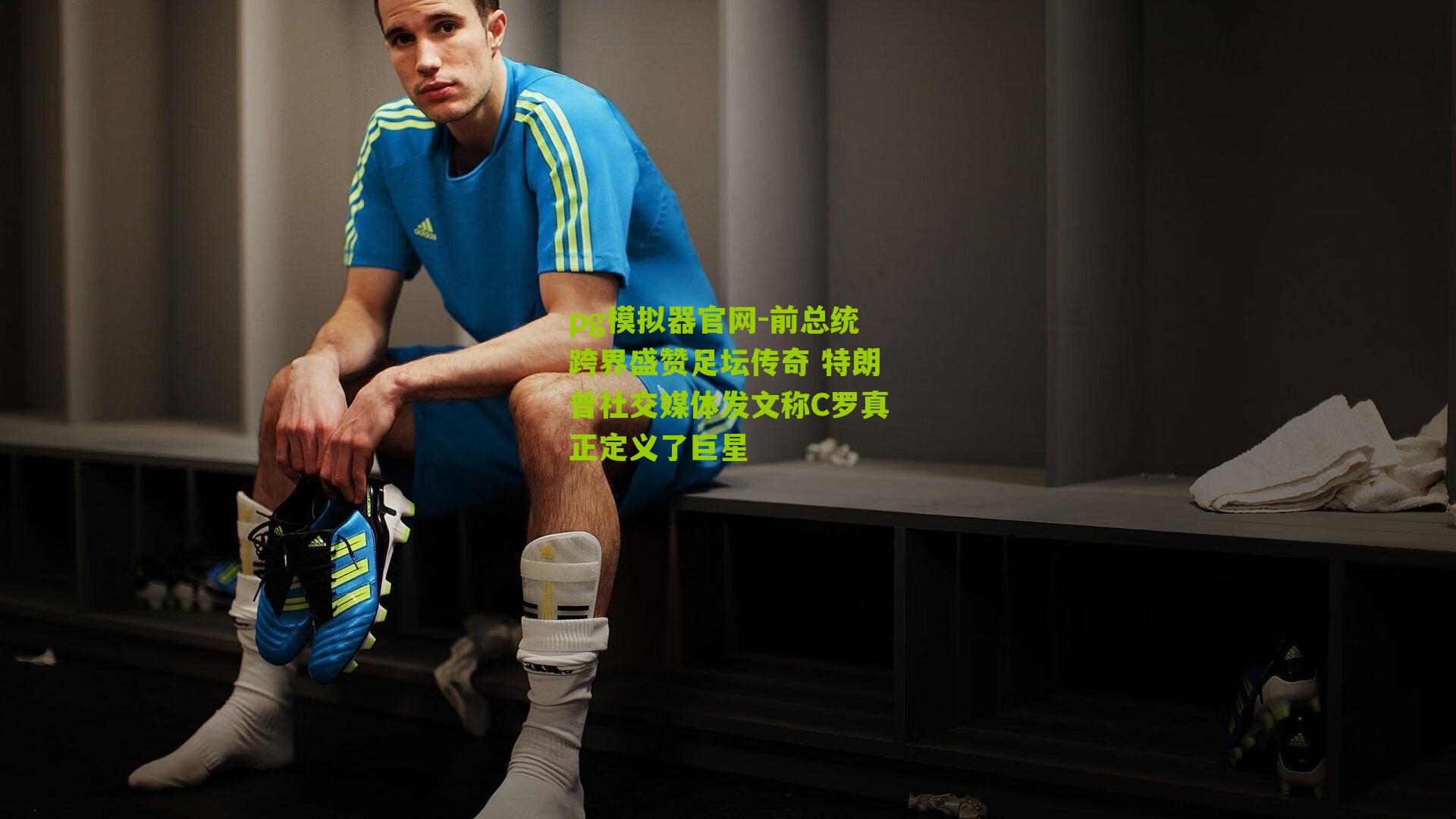 前总统跨界盛赞足坛传奇 特朗普社交媒体发文称C罗真正定义了巨星