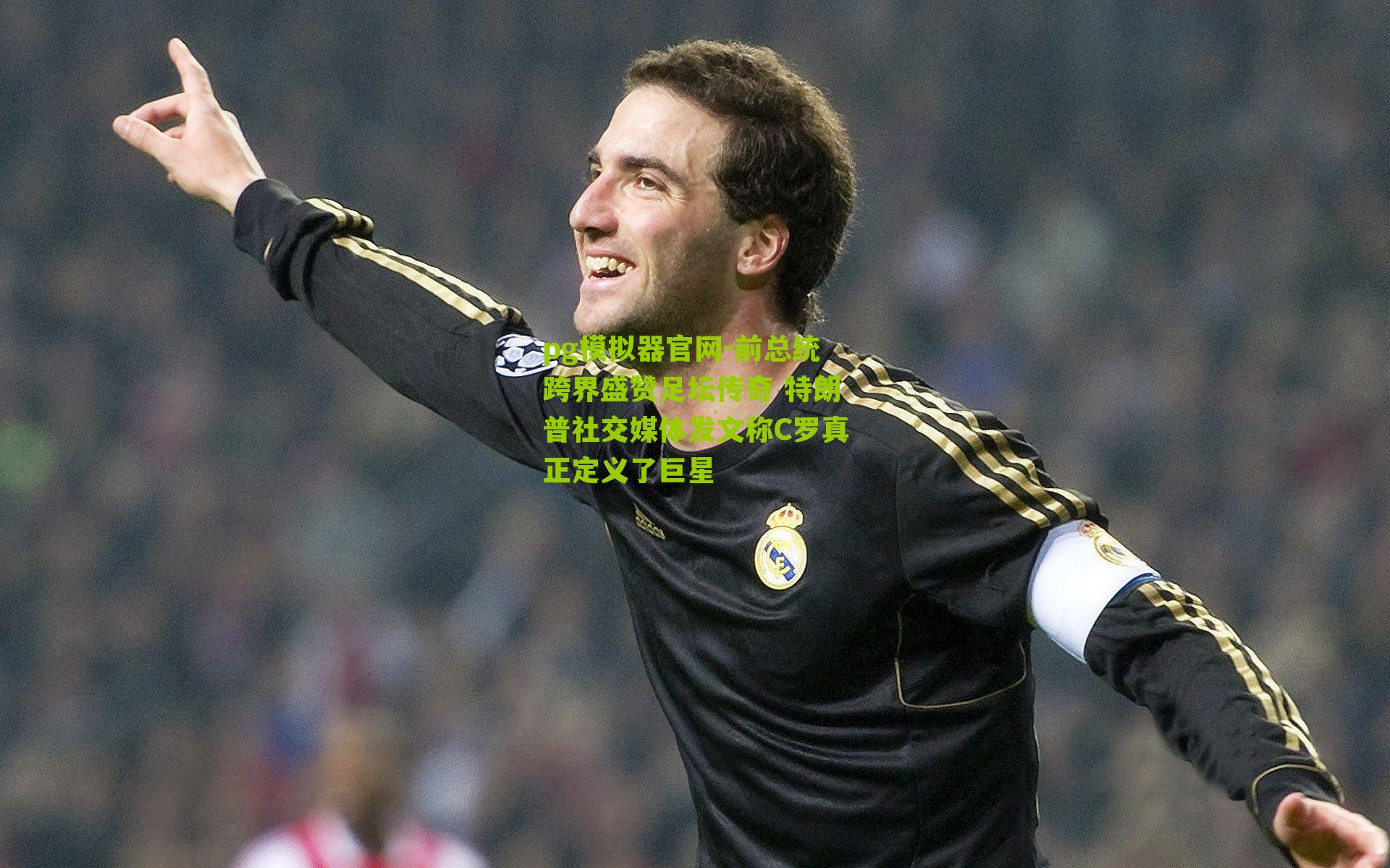 前总统跨界盛赞足坛传奇 特朗普社交媒体发文称C罗真正定义了巨星