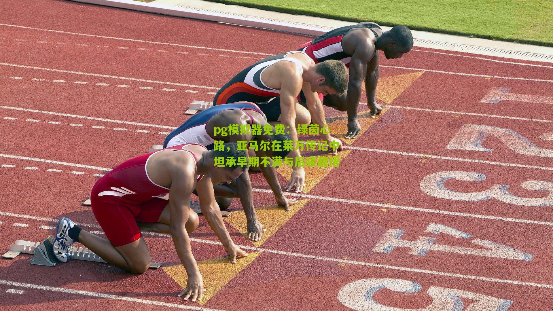 绿茵心路,亚马尔在莱万传记中坦承早期不满与后续醒悟