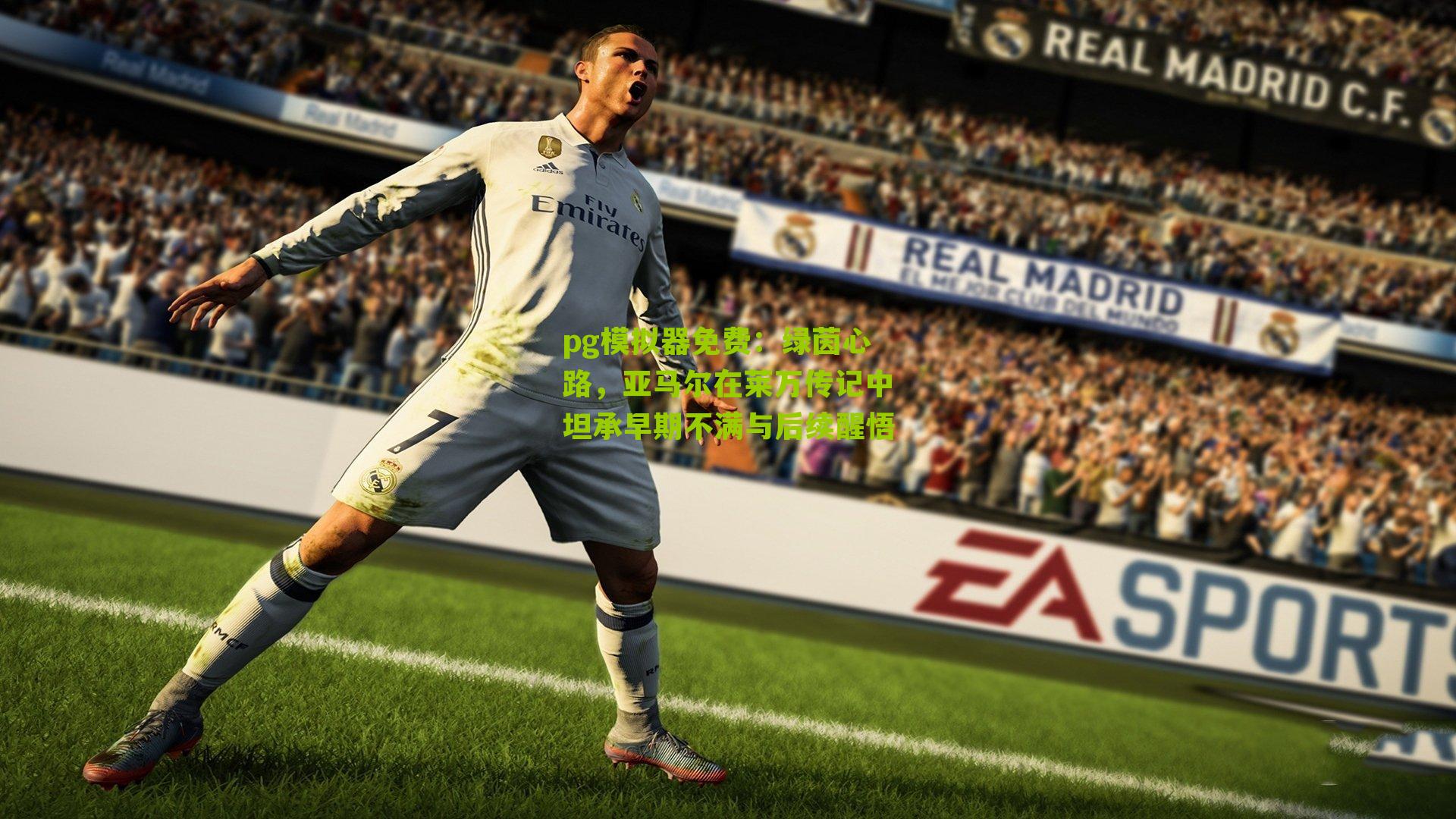 绿茵心路,亚马尔在莱万传记中坦承早期不满与后续醒悟