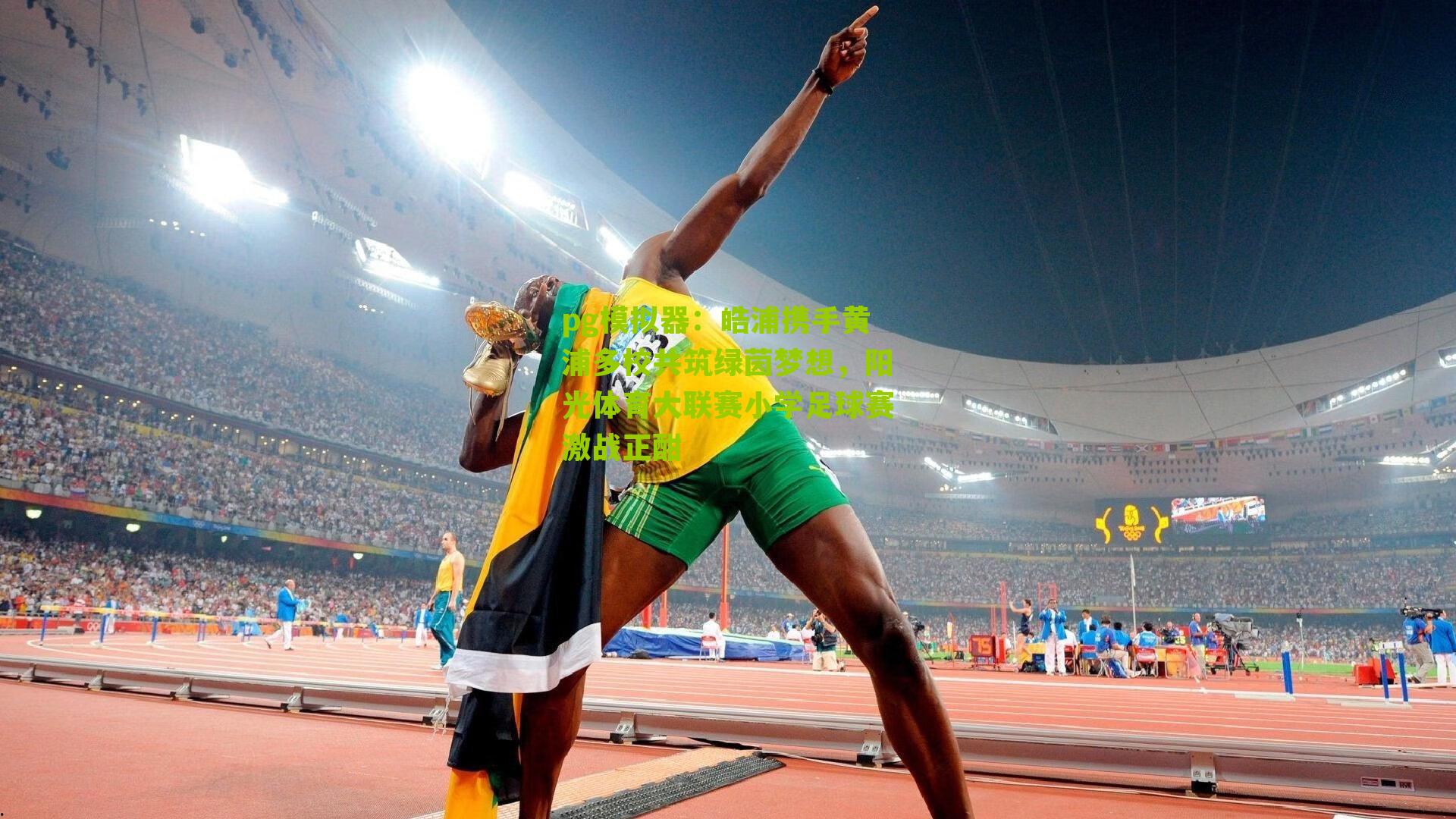 皓浦携手黄浦多校共筑绿茵梦想，阳光体育大联赛小学足球赛激战正酣