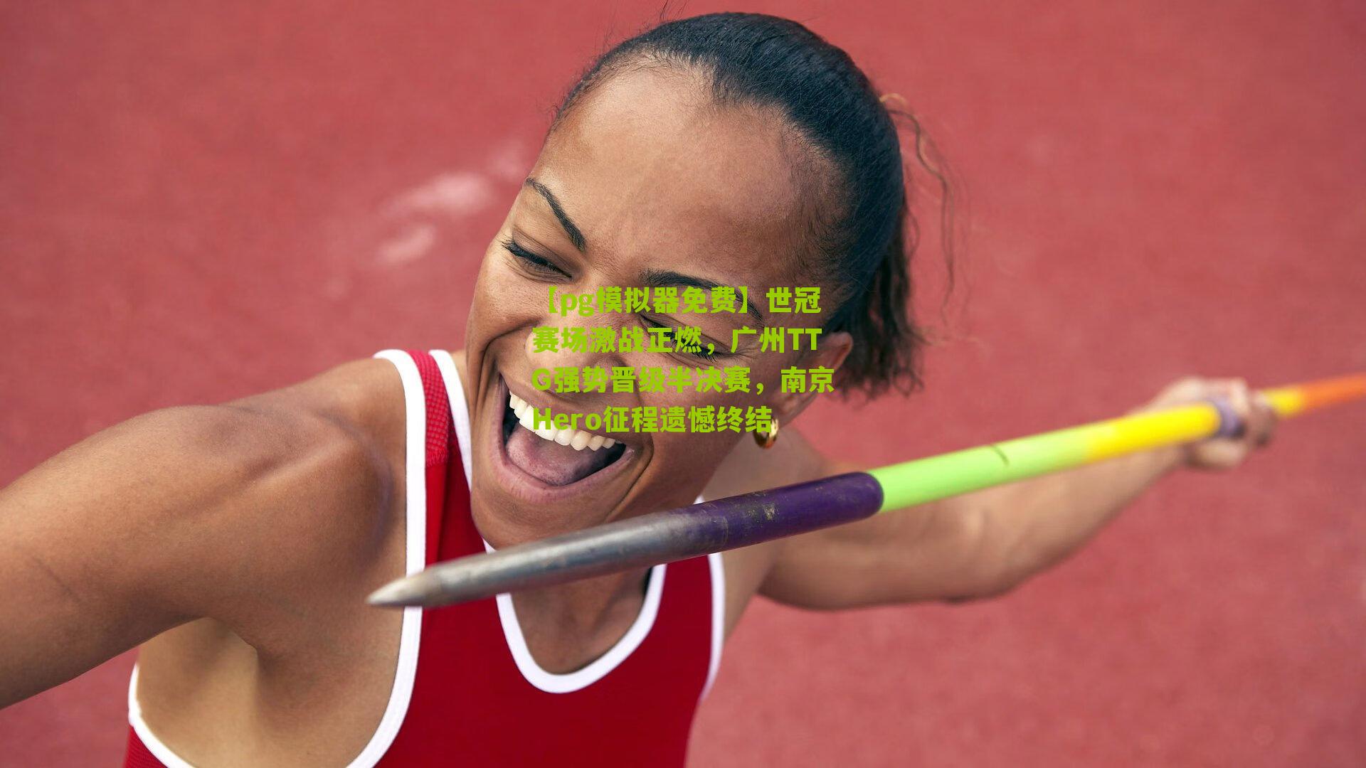 世冠赛场激战正燃，广州TTG强势晋级半决赛，南京Hero征程遗憾终结