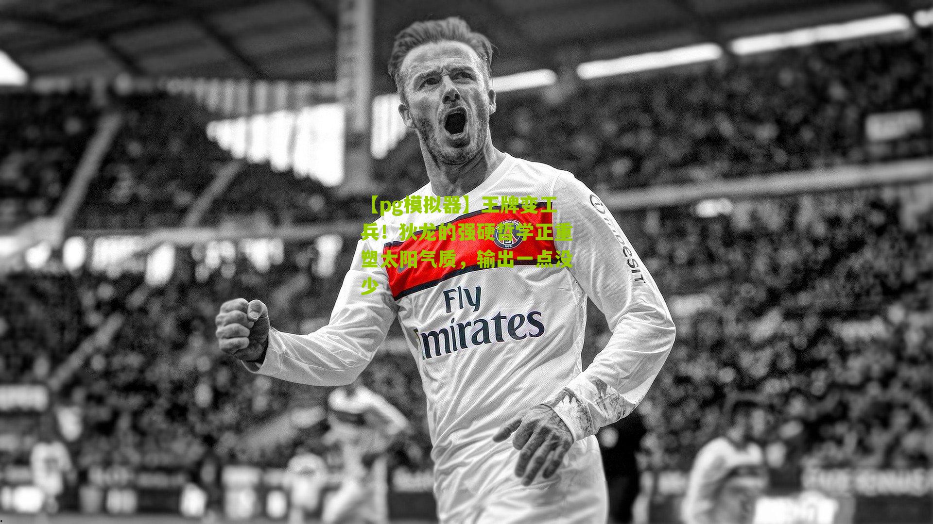 王牌变工兵！狄龙的强硬哲学正重塑太阳气质，输出一点没少