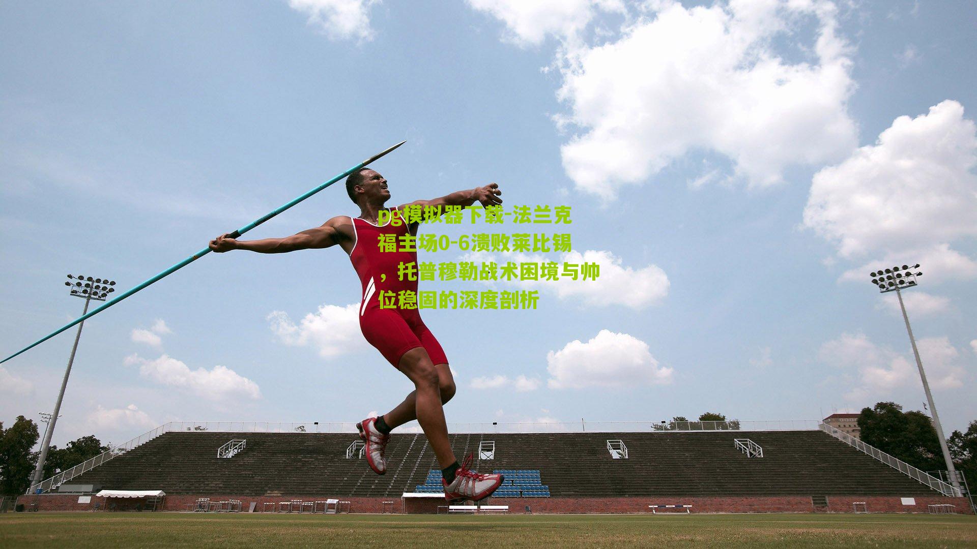 法兰克福主场0-6溃败莱比锡，托普穆勒战术困境与帅位稳固的深度剖析