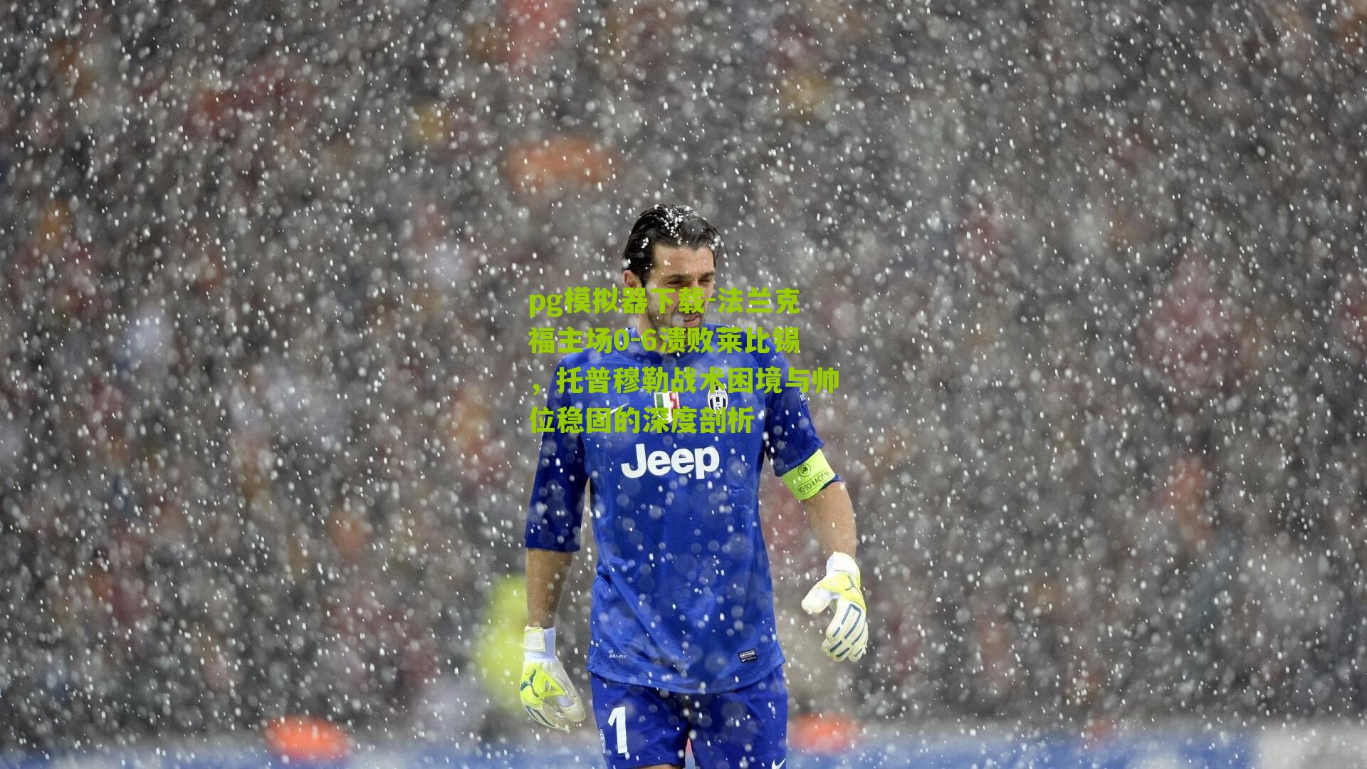 法兰克福主场0-6溃败莱比锡，托普穆勒战术困境与帅位稳固的深度剖析