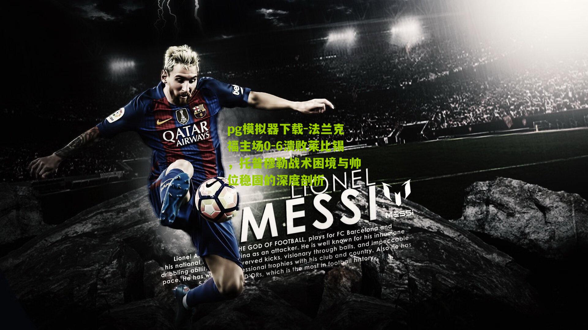 法兰克福主场0-6溃败莱比锡，托普穆勒战术困境与帅位稳固的深度剖析