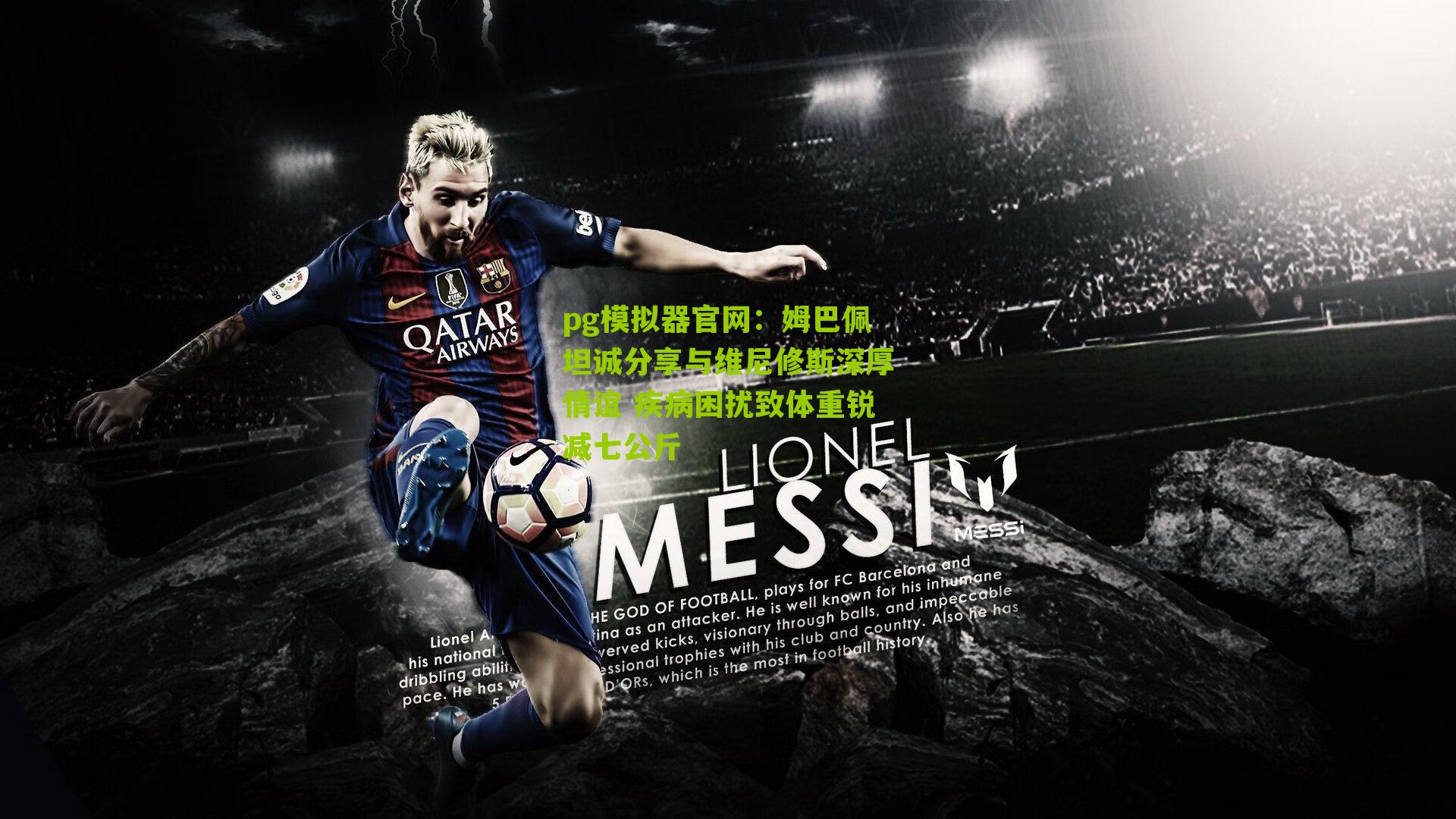 姆巴佩坦诚分享与维尼修斯深厚情谊 疾病困扰致体重锐减七公斤