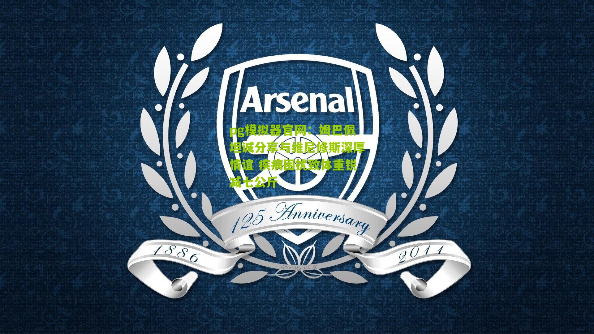 姆巴佩坦诚分享与维尼修斯深厚情谊 疾病困扰致体重锐减七公斤